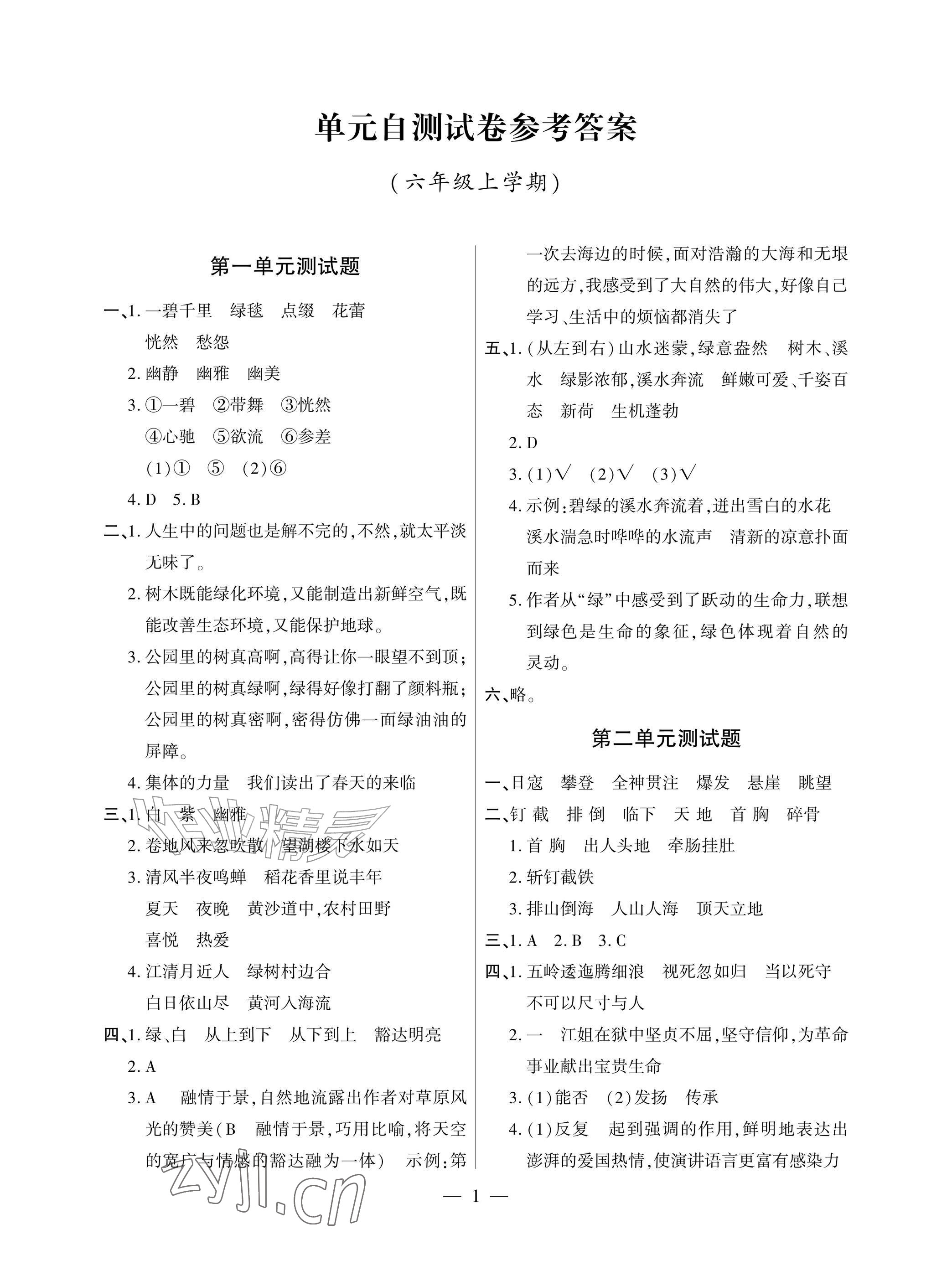 2026年单元自测试卷青岛出版社六年级语文上册人教版&nbsp;参考答案第1页
