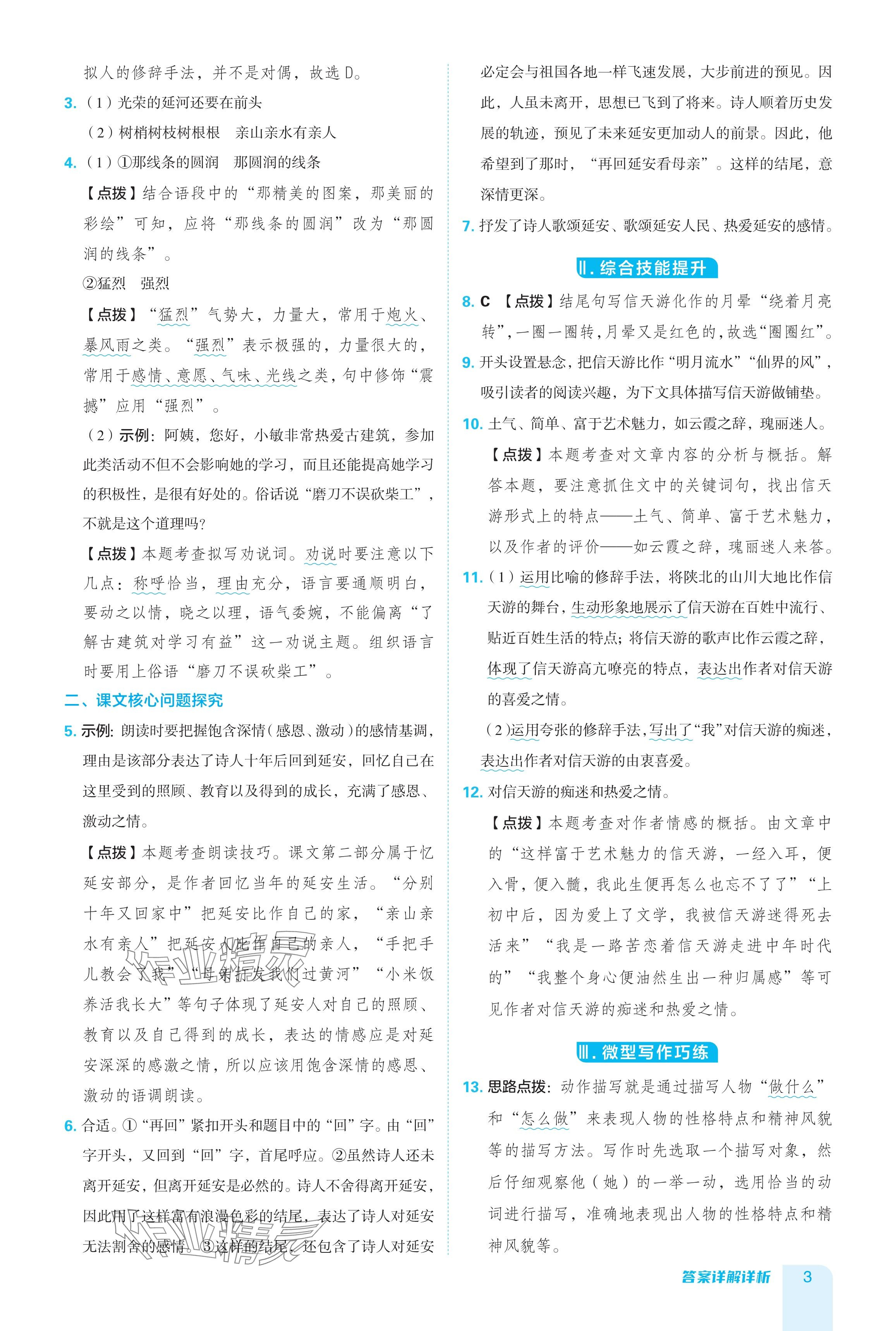 2024年綜合應(yīng)用創(chuàng)新題典中點八年級語文下冊人教版安徽專版 參考答案第3頁