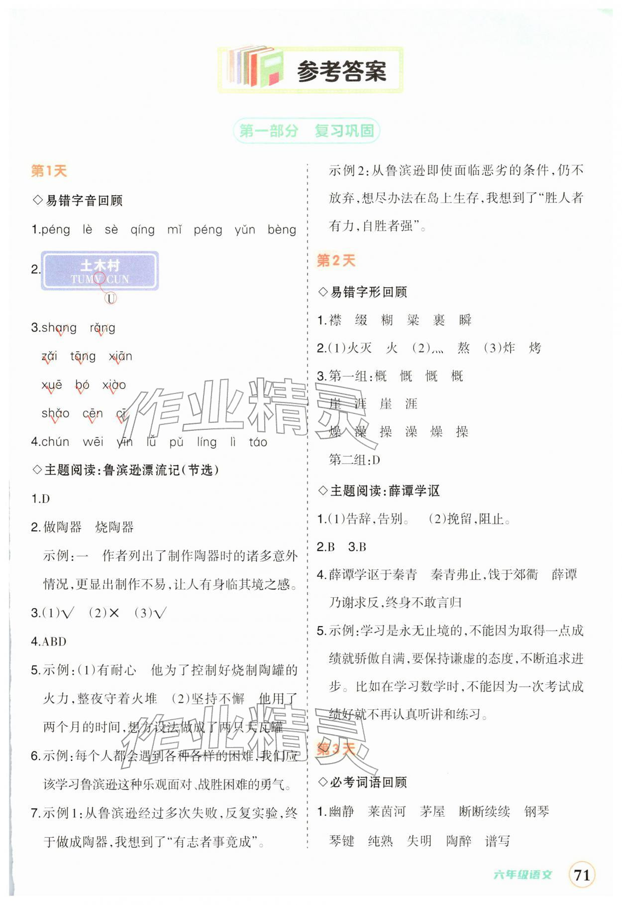 2026年狀元成才路寒假預(yù)備六年級語文人教版&nbsp;第1頁