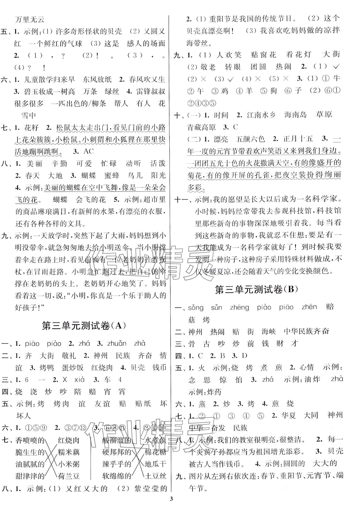 2024年隨堂測(cè)試卷江蘇鳳凰美術(shù)出版社二年級(jí)語(yǔ)文下冊(cè)人教版 第3頁(yè)