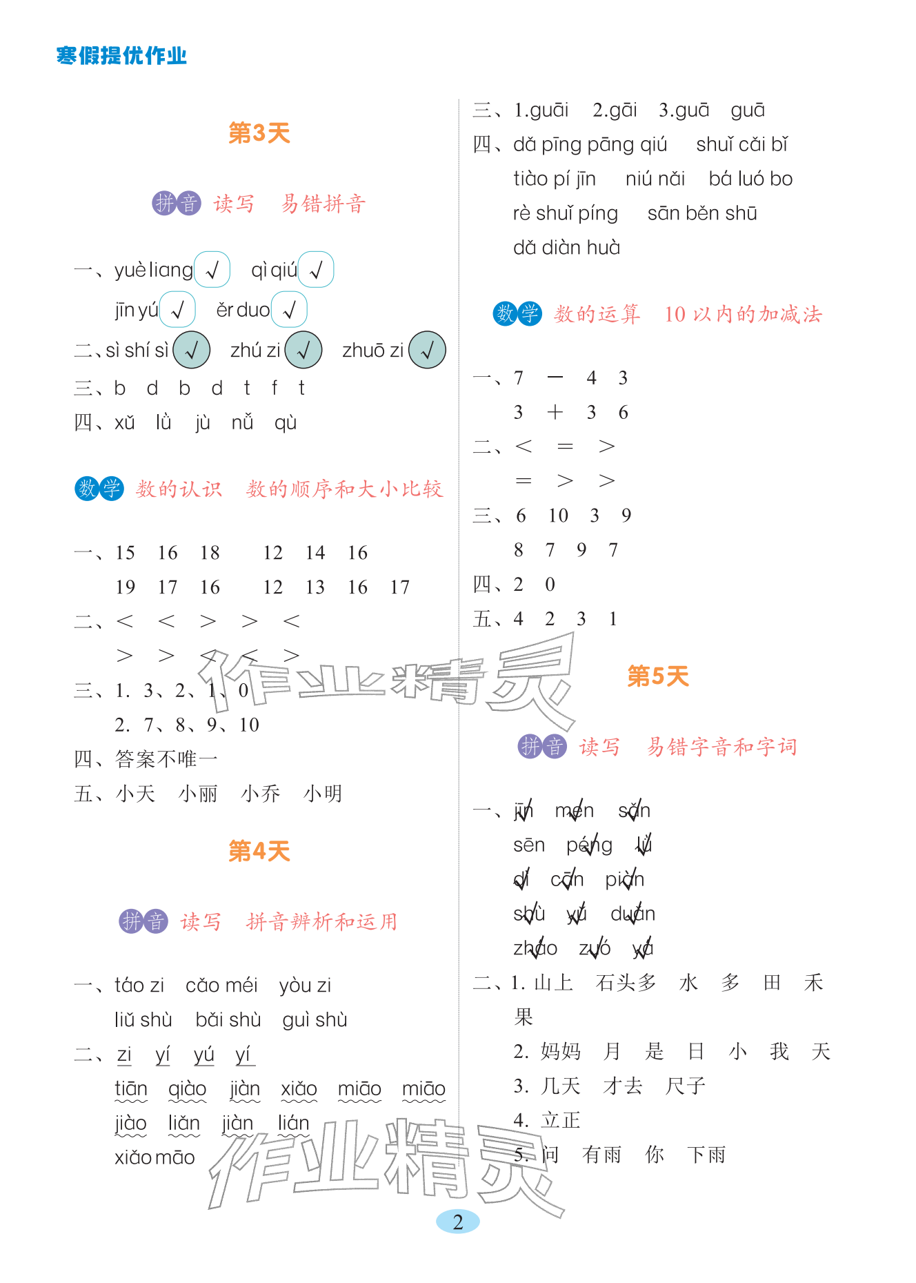 2026年寒假提优作业黑龙江少年儿童出版社一年级综合&nbsp;参考答案第2页