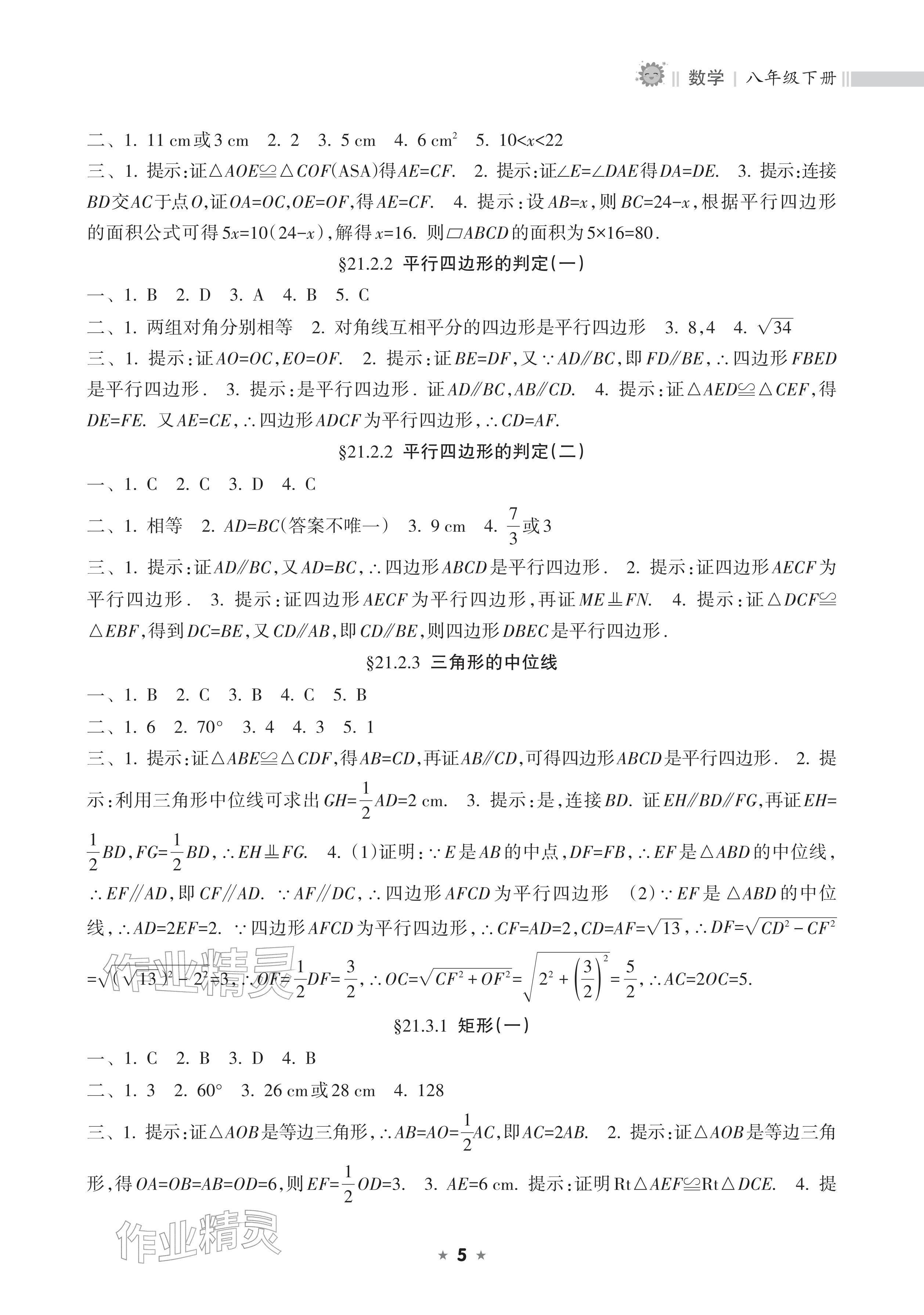 2026年新课程课堂同步练习册八年级数学下册人教版&nbsp;参考答案第5页