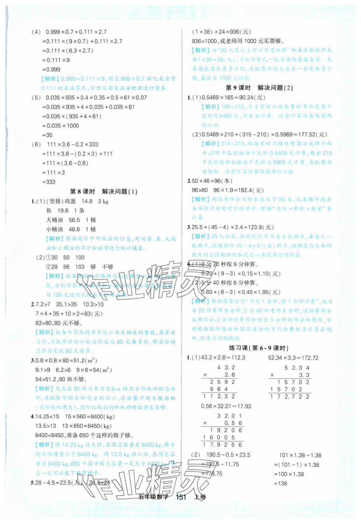 2024年黄冈状元成才路状元作业本五年级数学上册人教版 参考答案第5页