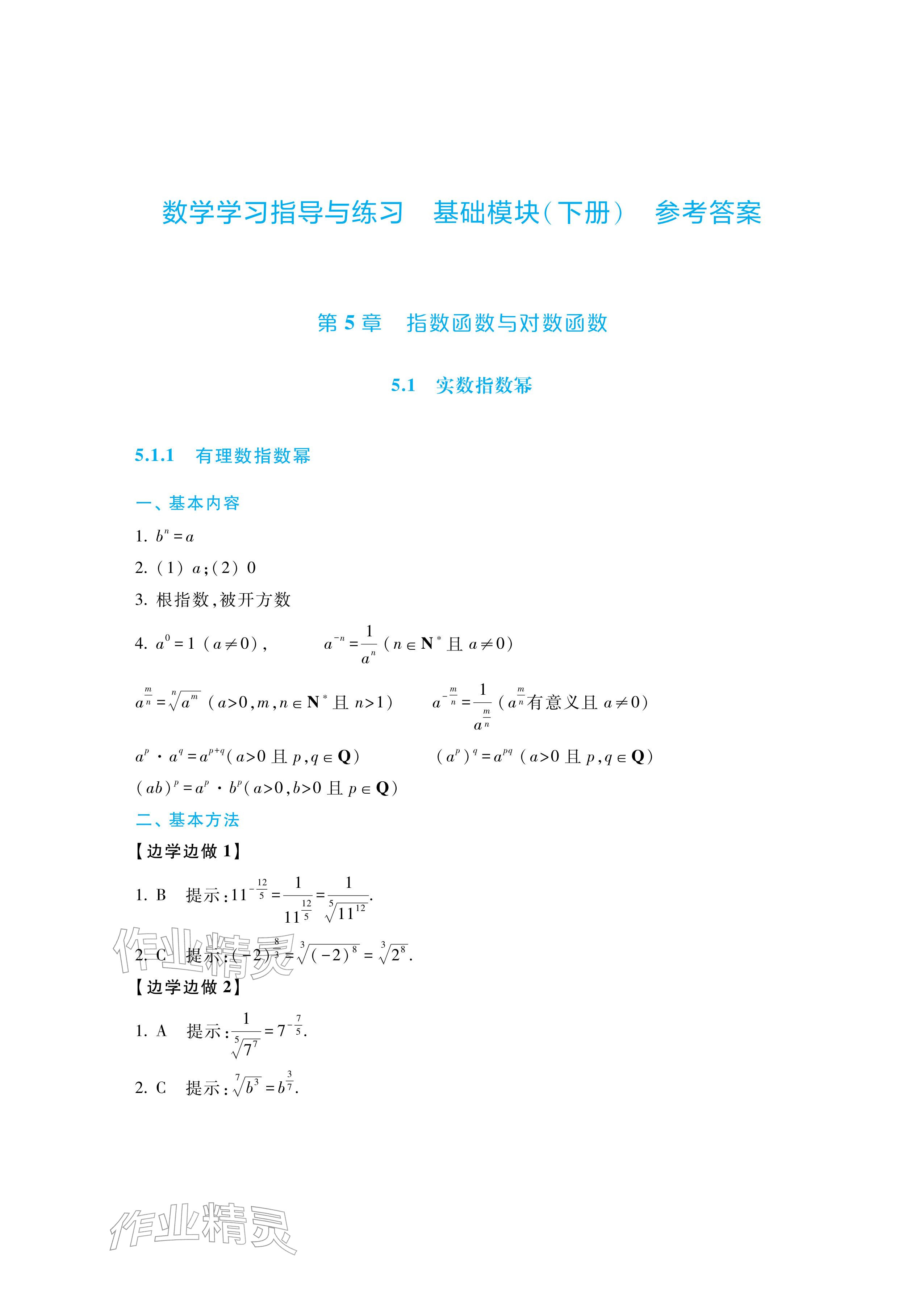 2026年学习指导与练习高等教育出版社中职数学下册第三版基础模块&nbsp;参考答案第1页