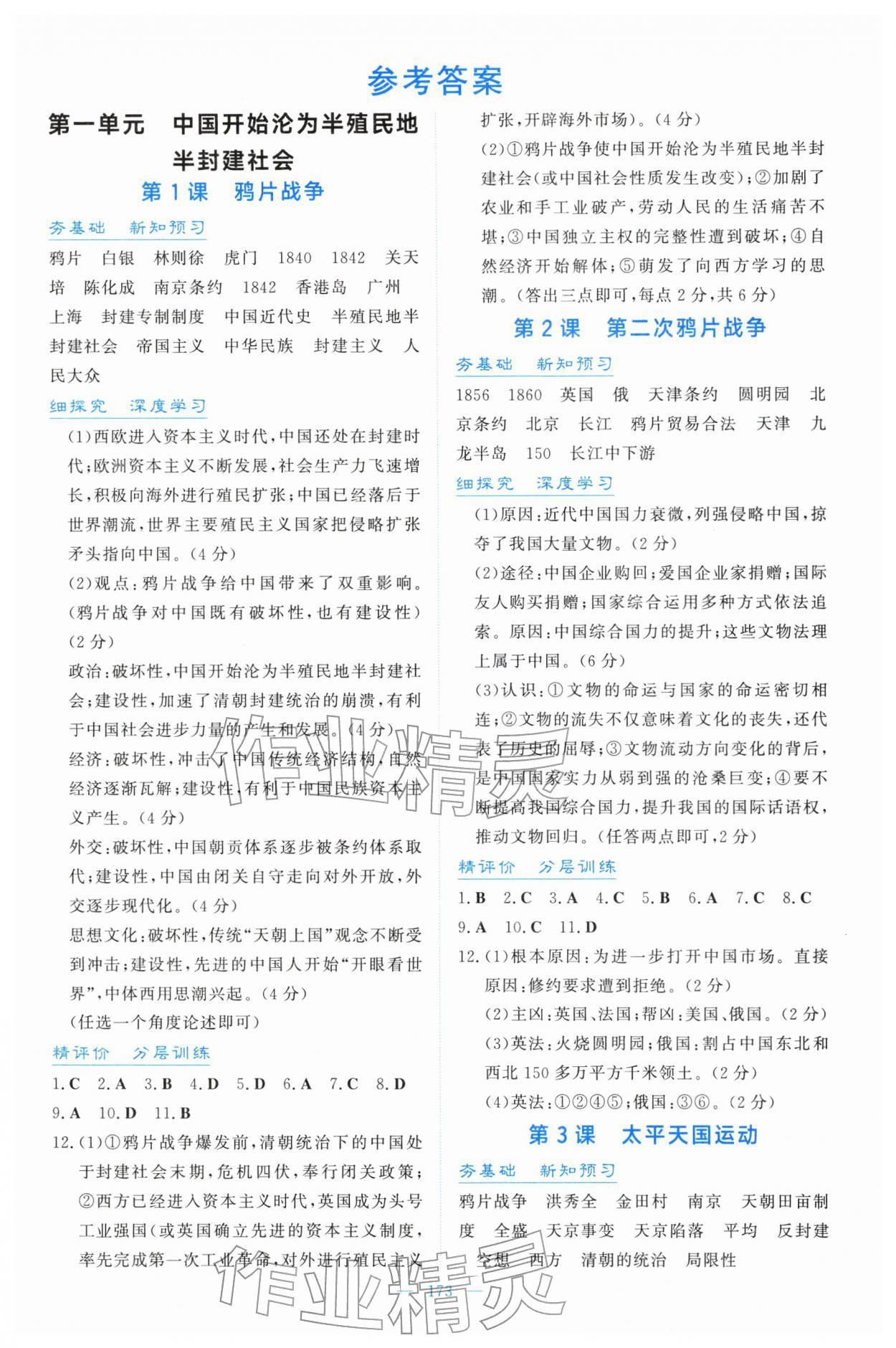 2025年同步导学与训练八年级历史上册人教版 第1页