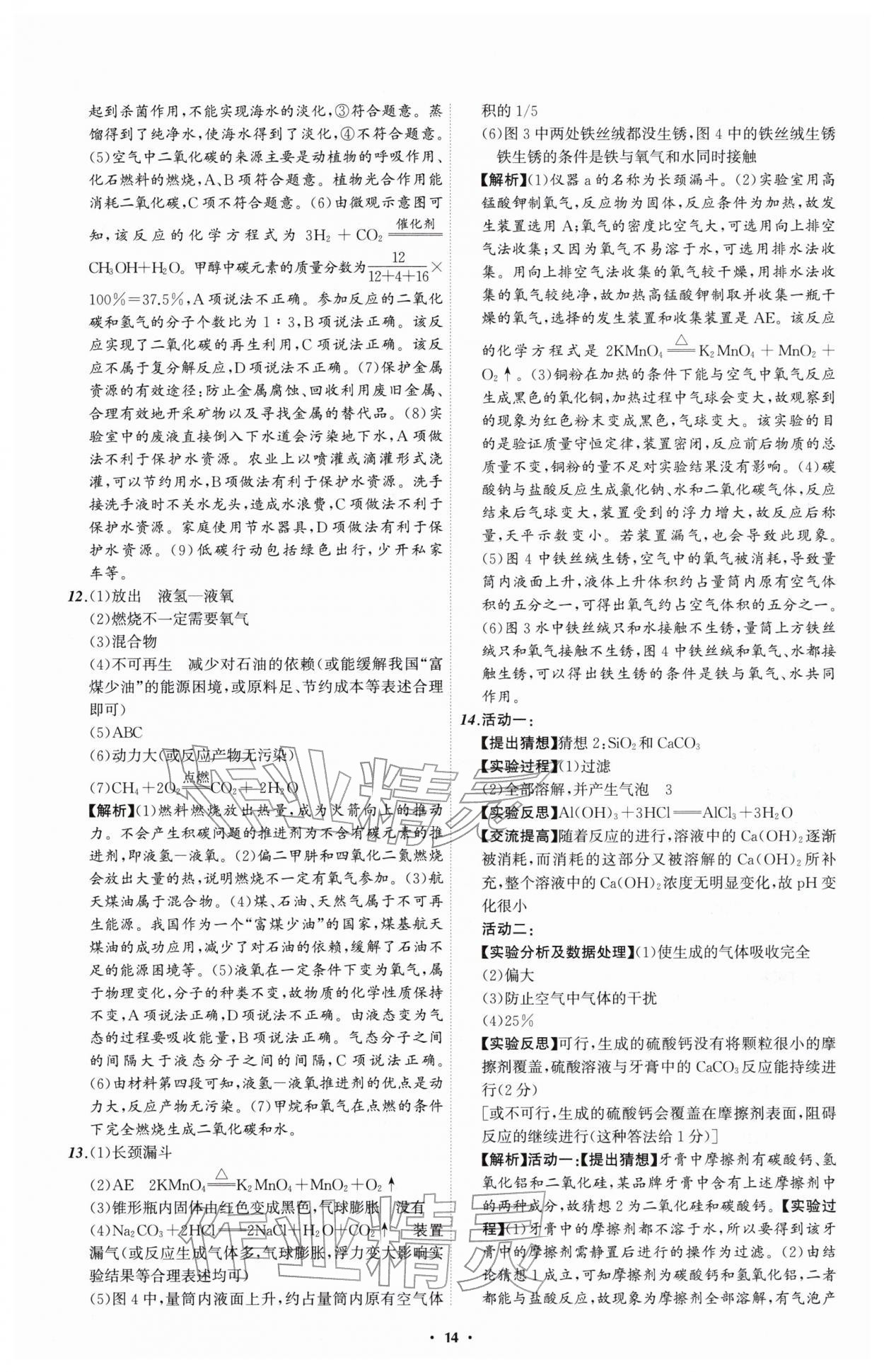 2026年中考必备辽宁师范大学出版社化学辽宁专版&nbsp;参考答案第14页