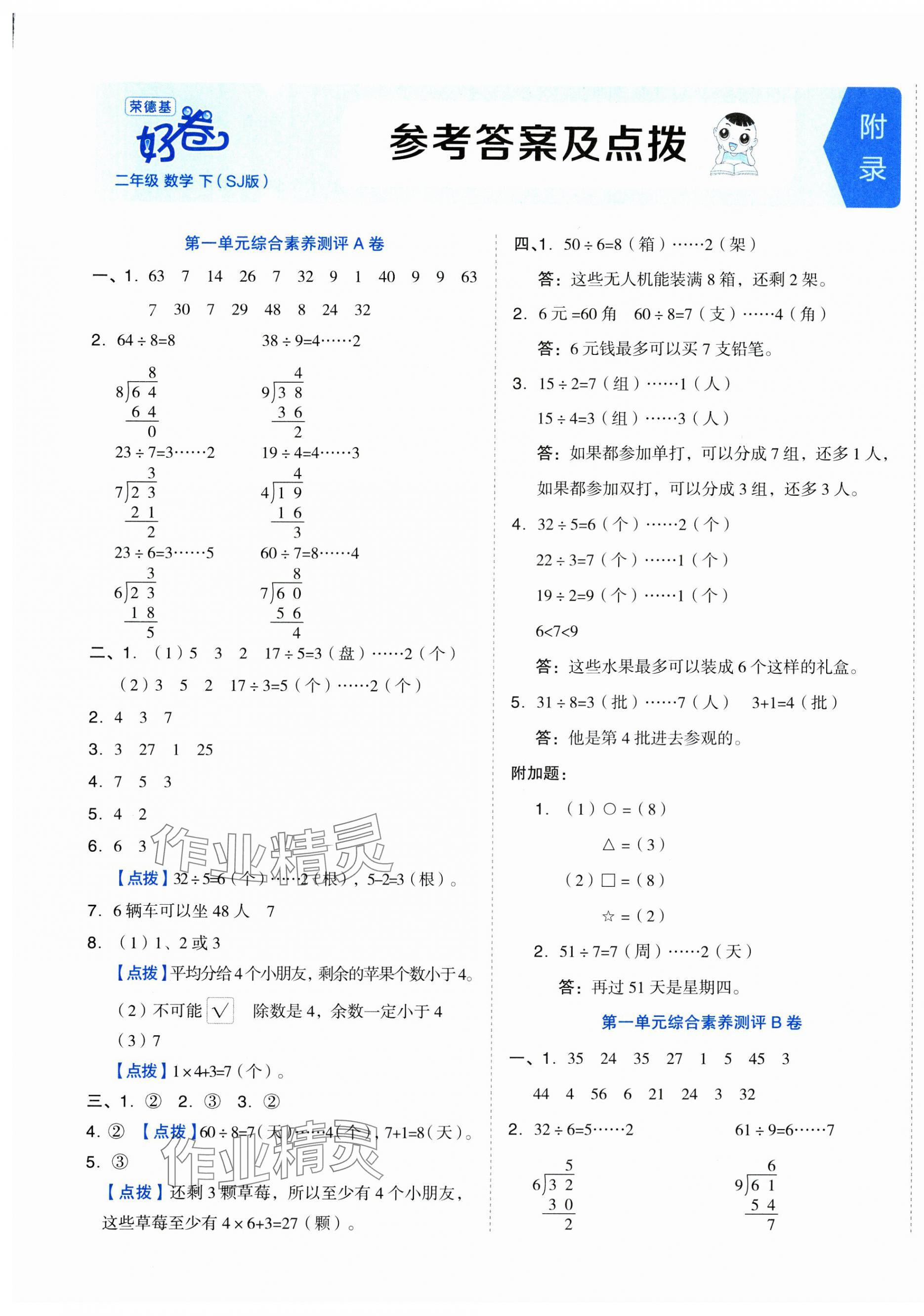 2025年好卷二年級數(shù)學(xué)下冊蘇教版 第1頁