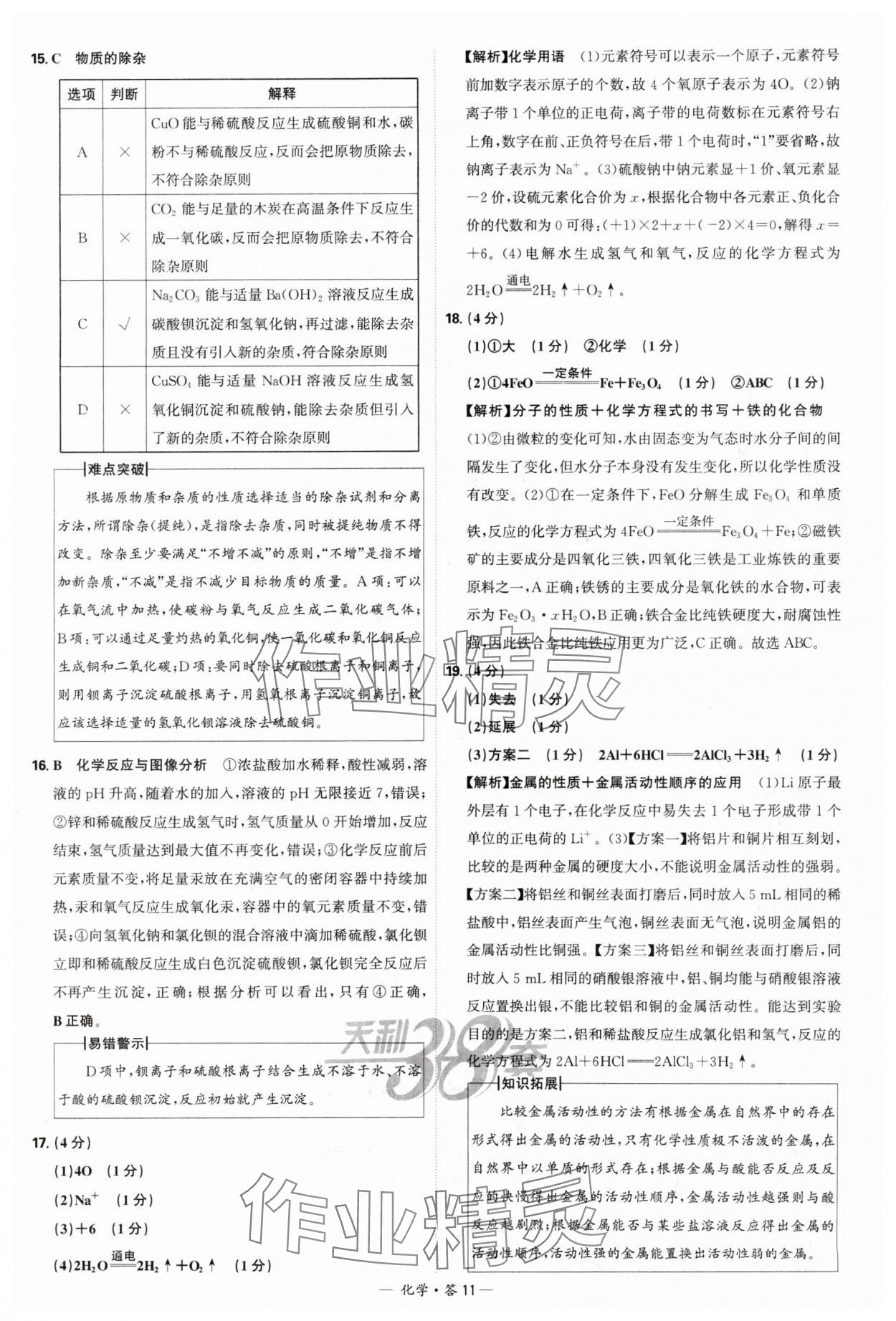 2025年天利38套新課標全國中考試題精選化學 參考答案第11頁