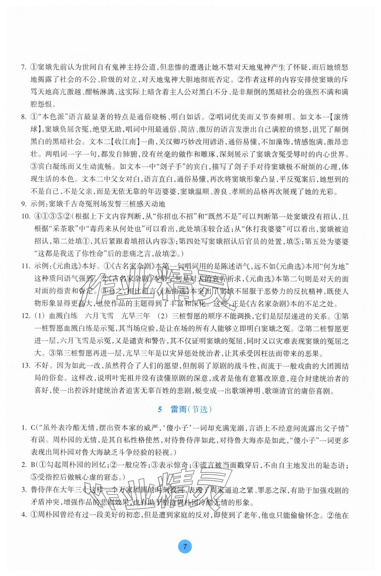 2025年作業(yè)本浙江教育出版社高中語(yǔ)文必修下冊(cè)雙色版 第7頁(yè)