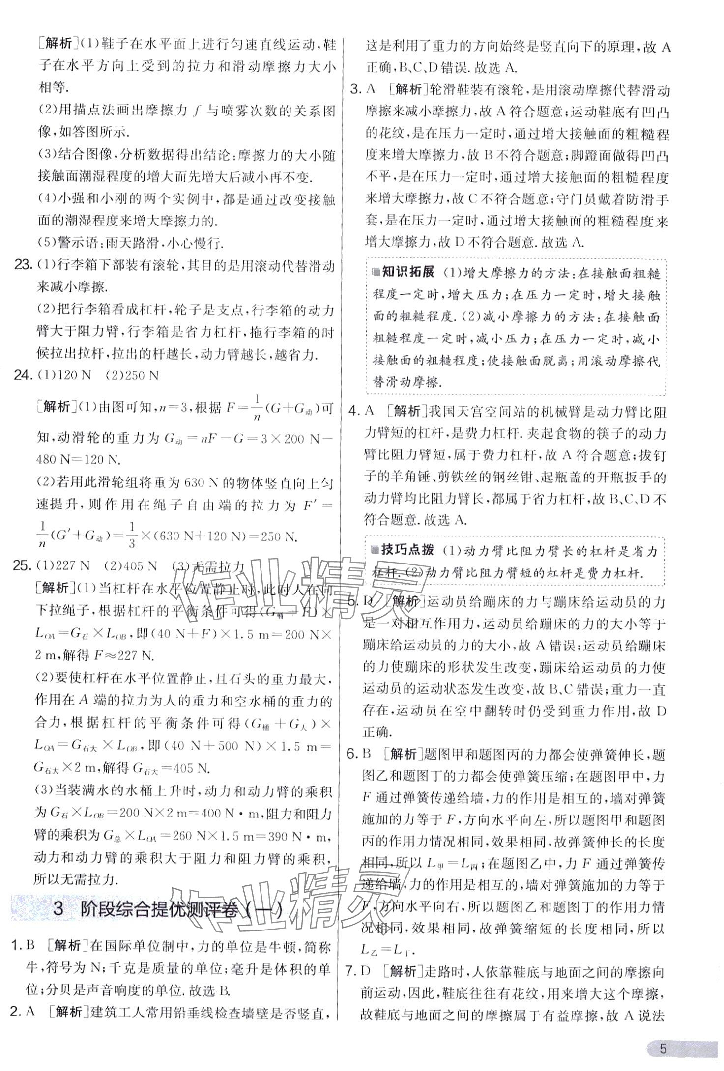 2024年實驗班提優(yōu)大考卷八年級物理下冊滬粵版 第5頁