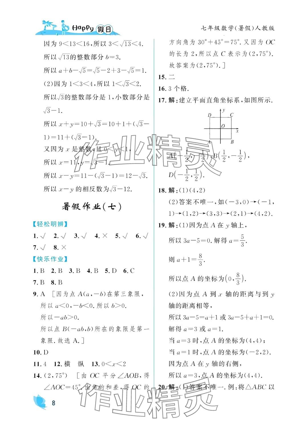 2024年暑假Happy假日七年级数学人教版 参考答案第8页