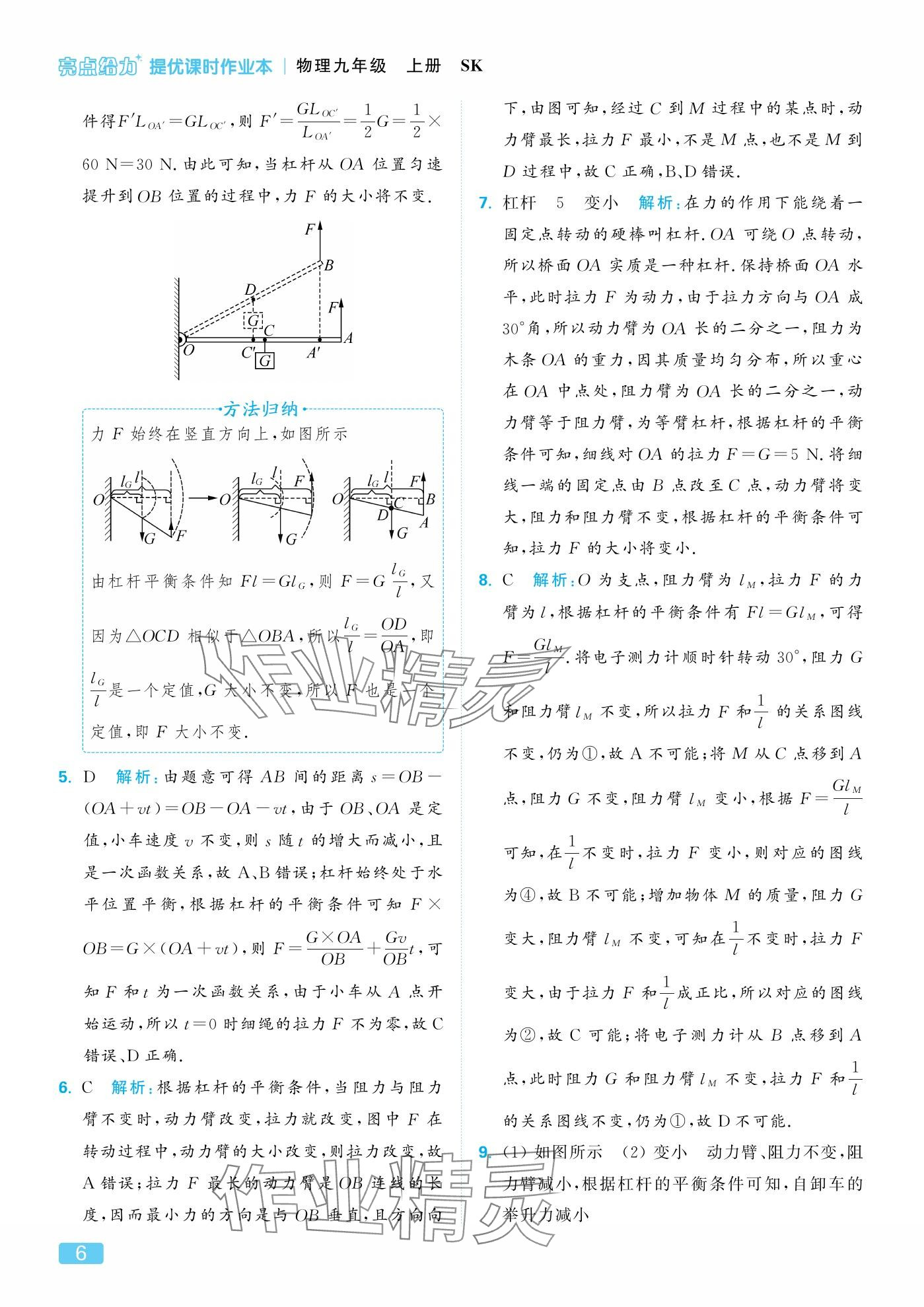 2025年亮点给力提优课时作业本九年级物理上册苏科版 参考答案第6页