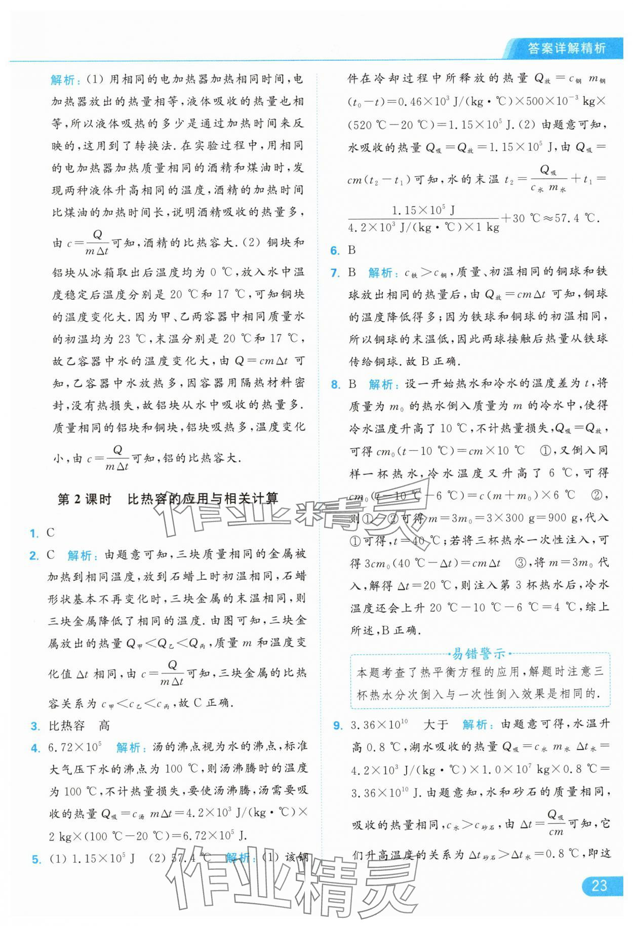 2024年亮點給力提優(yōu)課時作業(yè)本九年級物理上冊蘇科版 參考答案第23頁