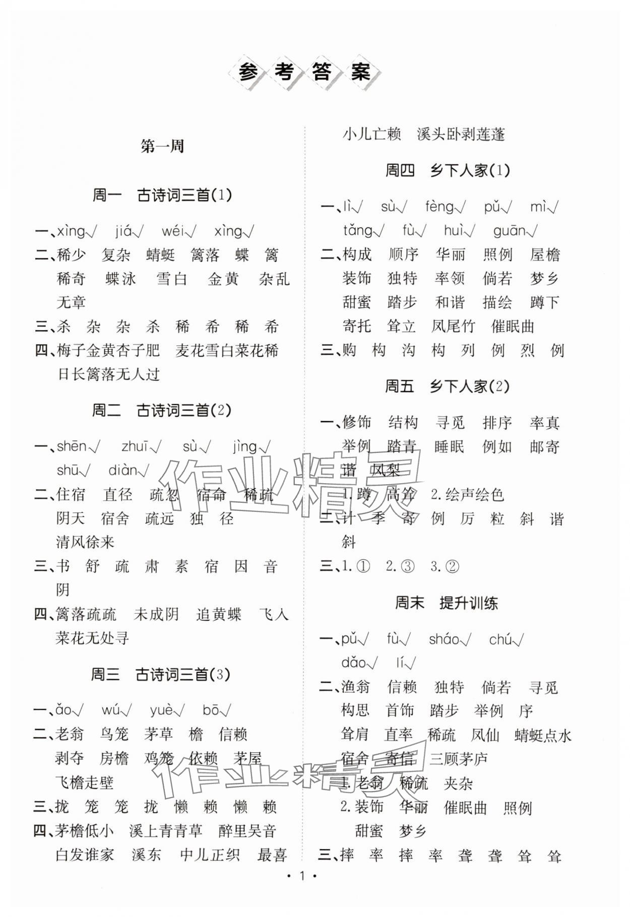 2025年小能手默寫達人四年級語文下冊人教版 參考答案第1頁