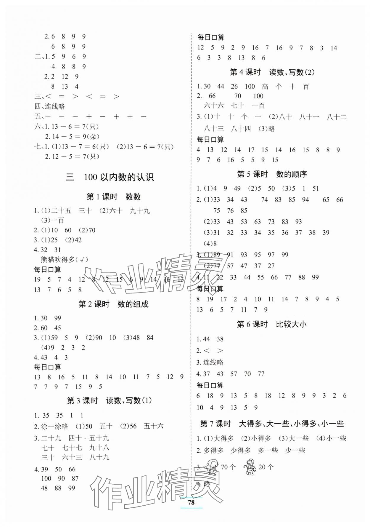 2025年長江全能學(xué)案課堂作業(yè)一年級數(shù)學(xué)下冊人教版 參考答案第3頁