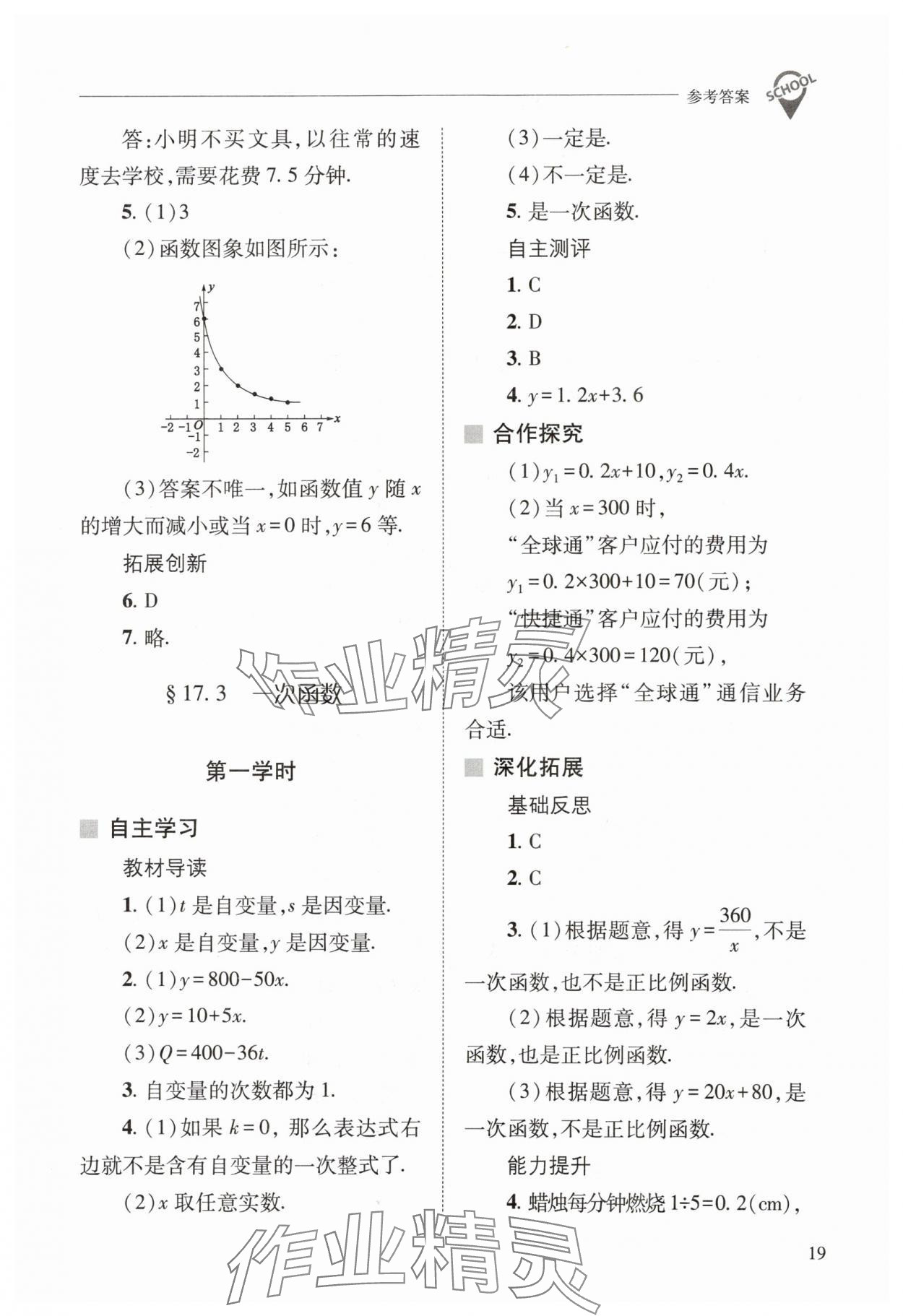 2024年新課程問題解決導學方案八年級數學下冊華師大版 參考答案第19頁