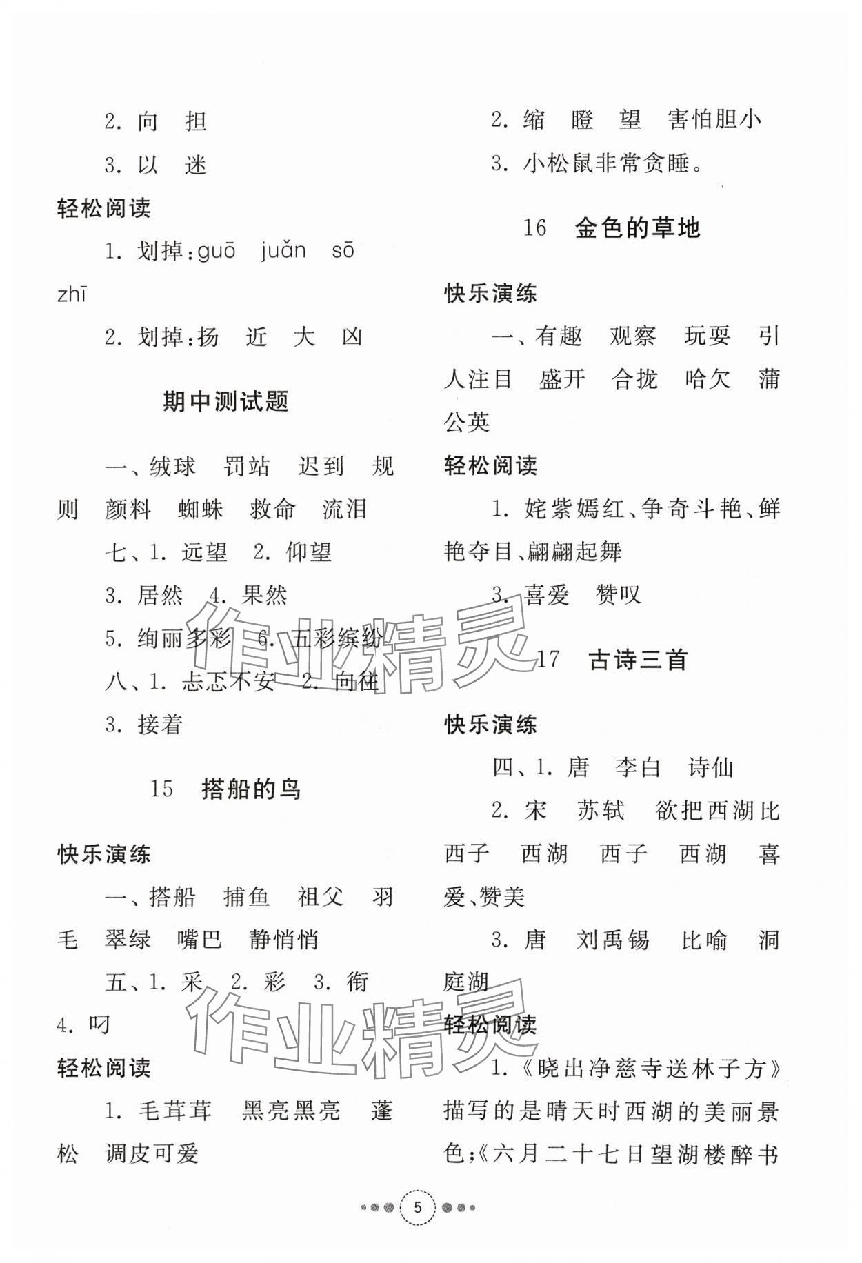 2023年導(dǎo)學(xué)與檢測三年級語文上冊人教版 參考答案第4頁