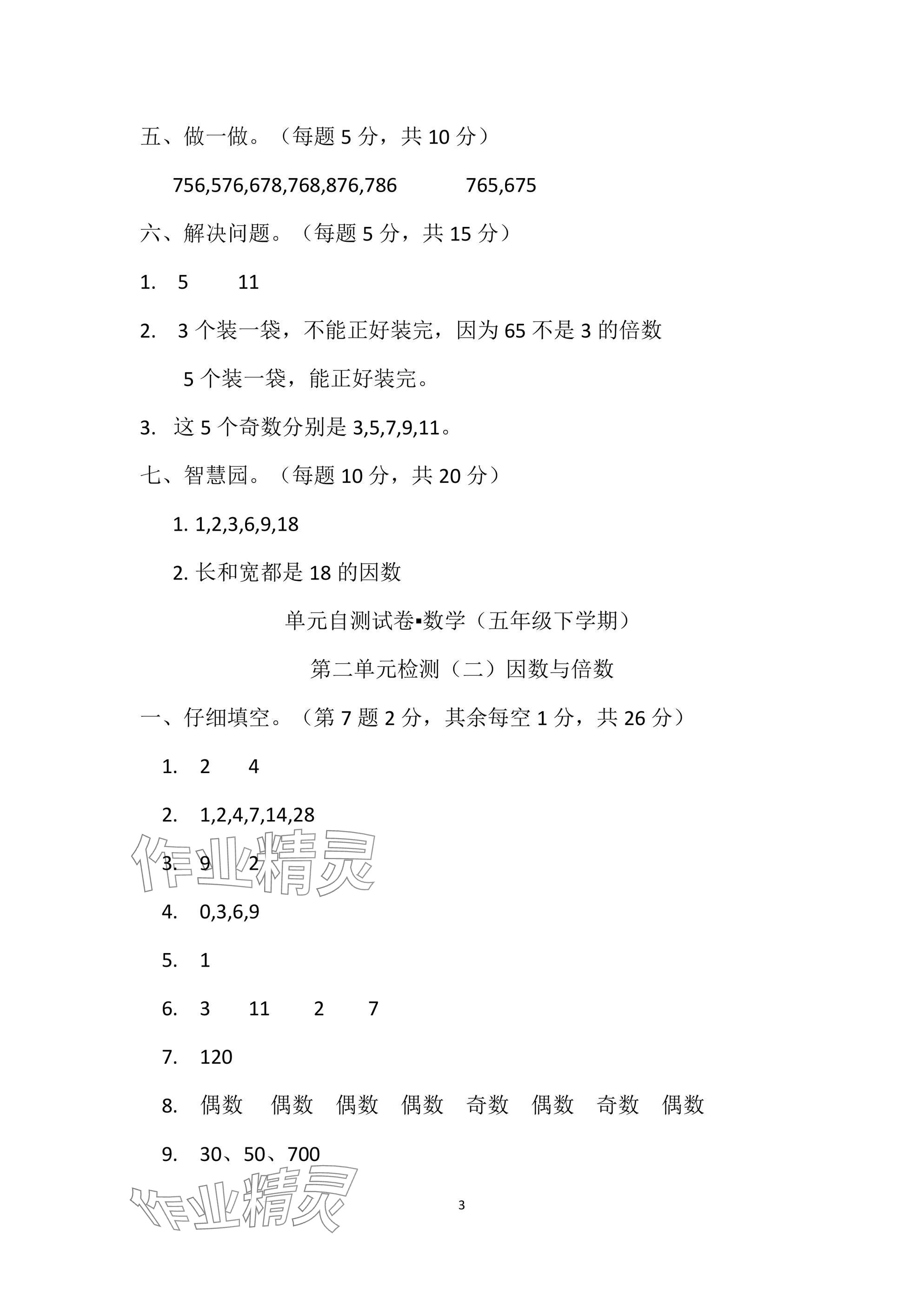 2025年單元自測試卷青島出版社五年級數(shù)學(xué)下冊人教版 參考答案第3頁