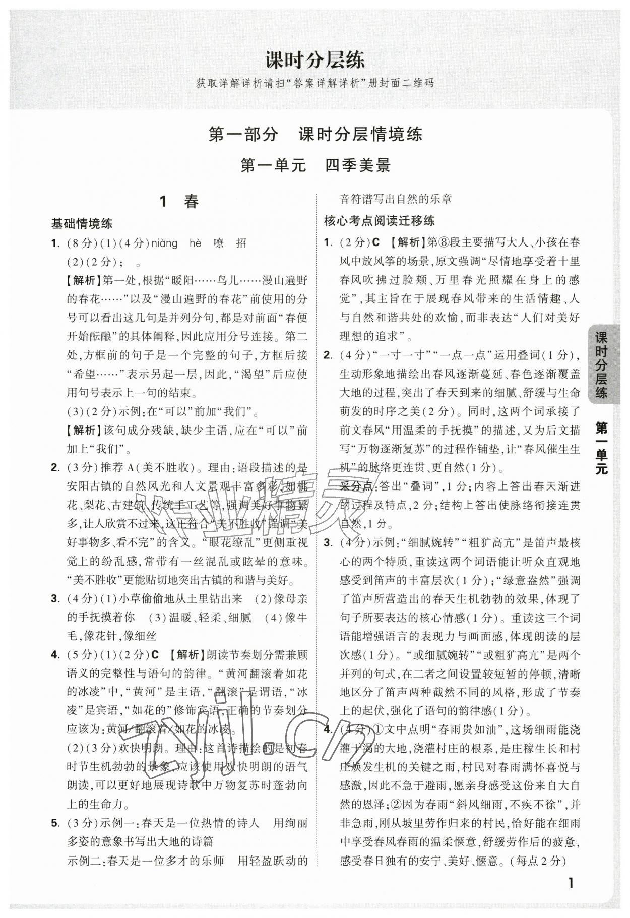 2026年万唯中考情境题七年级语文上册人教版&nbsp;参考答案第1页