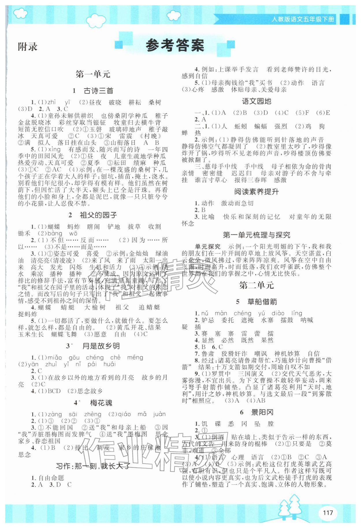 2026年同步实践评价课程基础训练五年级语文下册人教版&nbsp;第1页