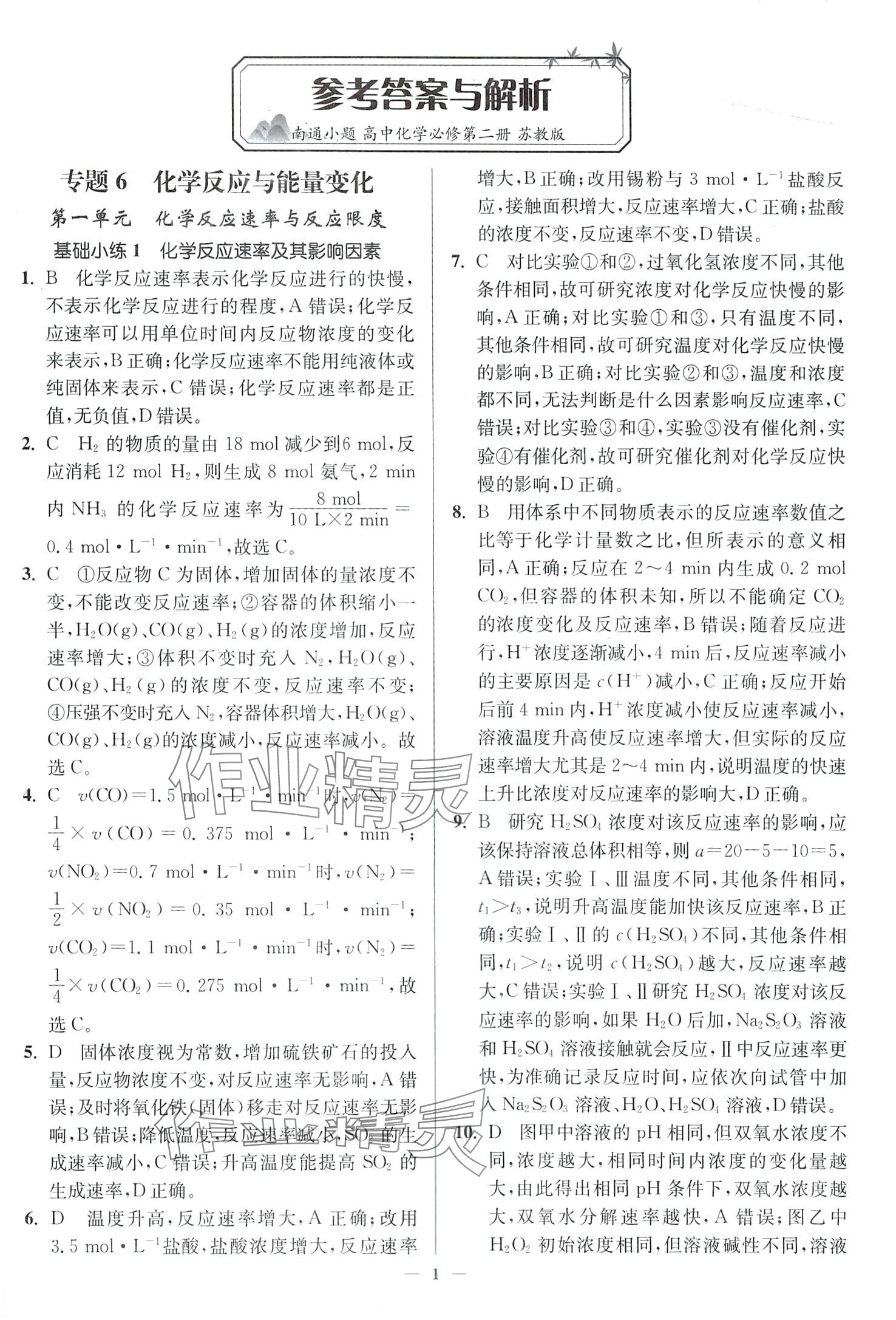 2024年南通小題高中化學(xué)必修第二冊蘇教版 第1頁