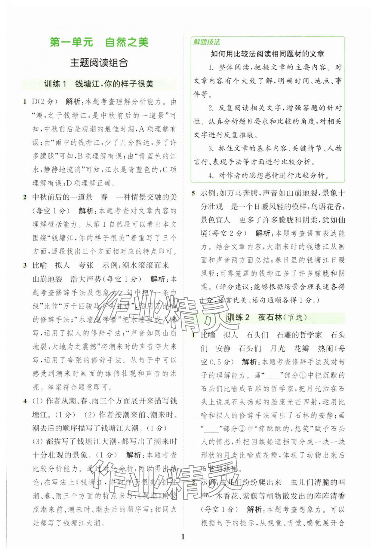 2025年通城學(xué)典組合訓(xùn)練四年級語文上冊人教版江蘇專版 第1頁