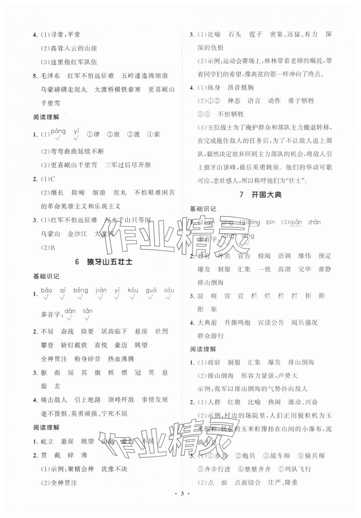 2025年同步练习册智慧拓展六年级语文上册人教版菏泽专版 参考答案第3页