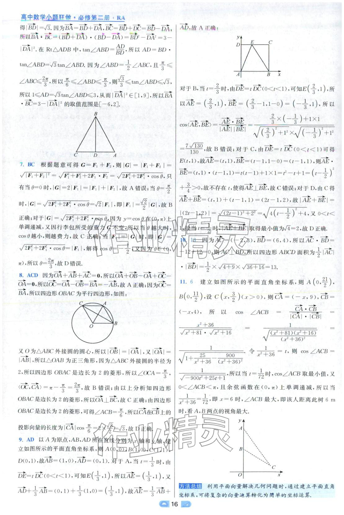 2025年小题狂做高中数学必修第二册人教版 第16页