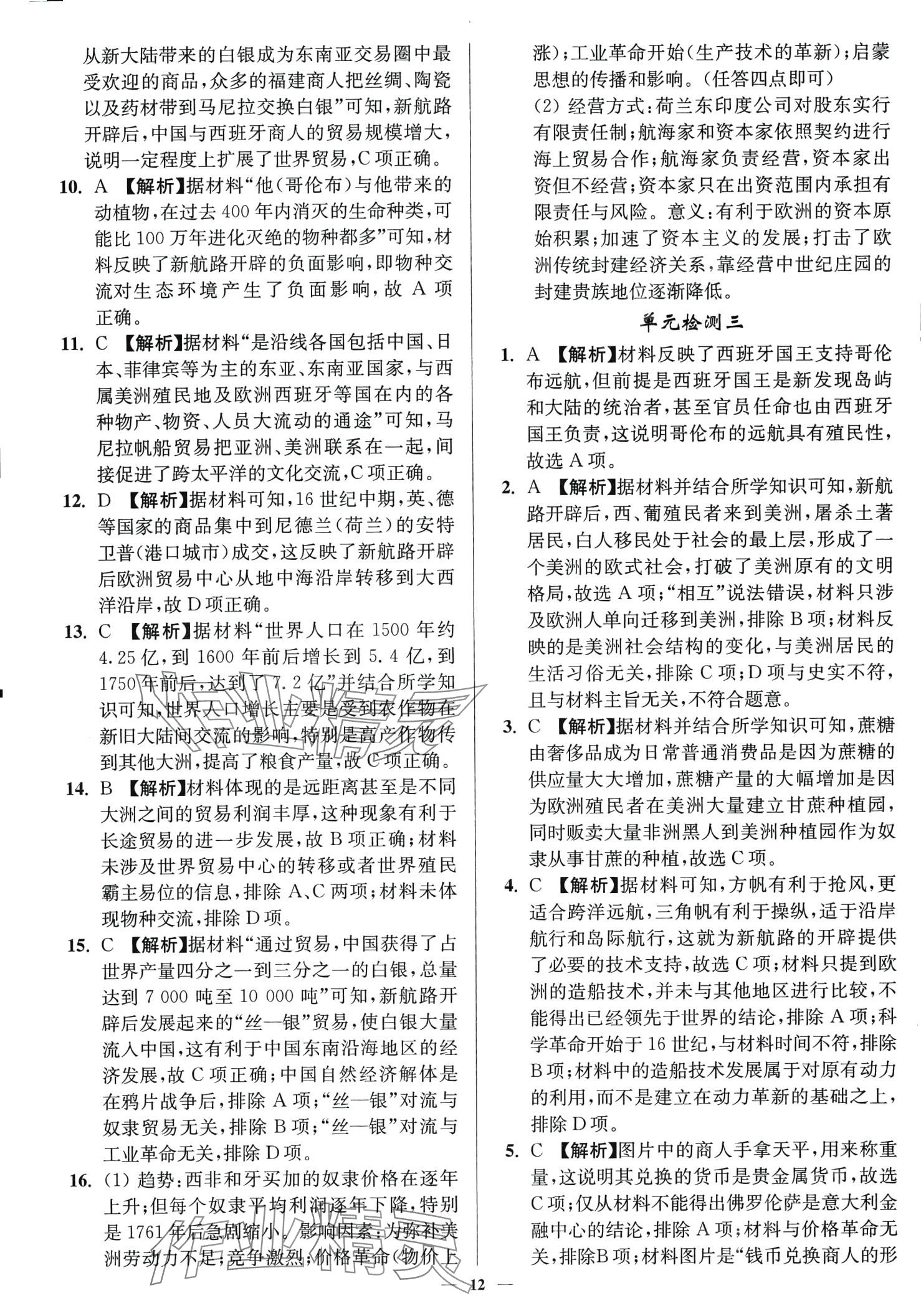 2024年南通小題高中歷史必修下冊人教版 第12頁