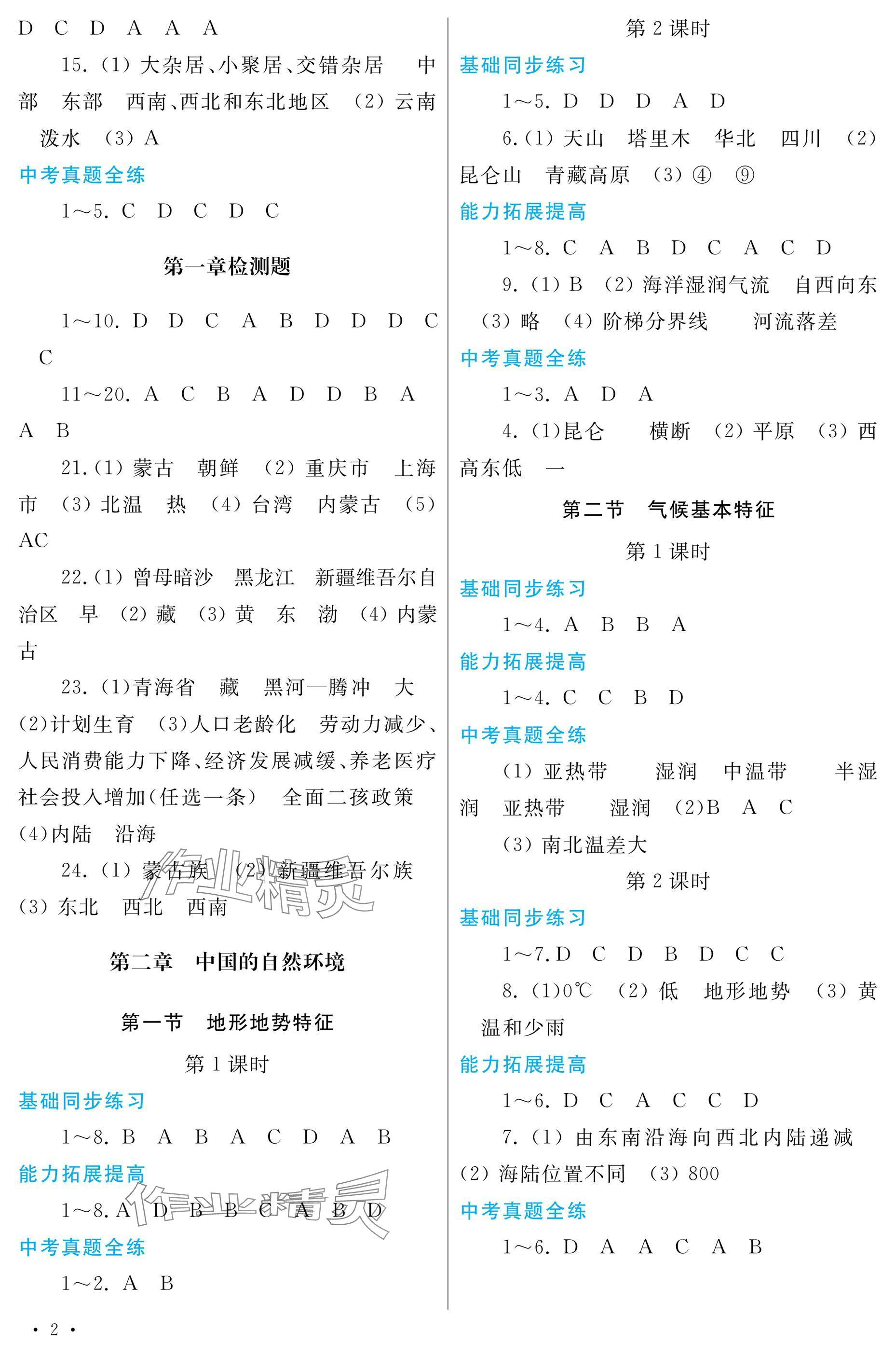 2024年學(xué)習(xí)檢測八年級地理上冊商務(wù)星球版 參考答案第2頁