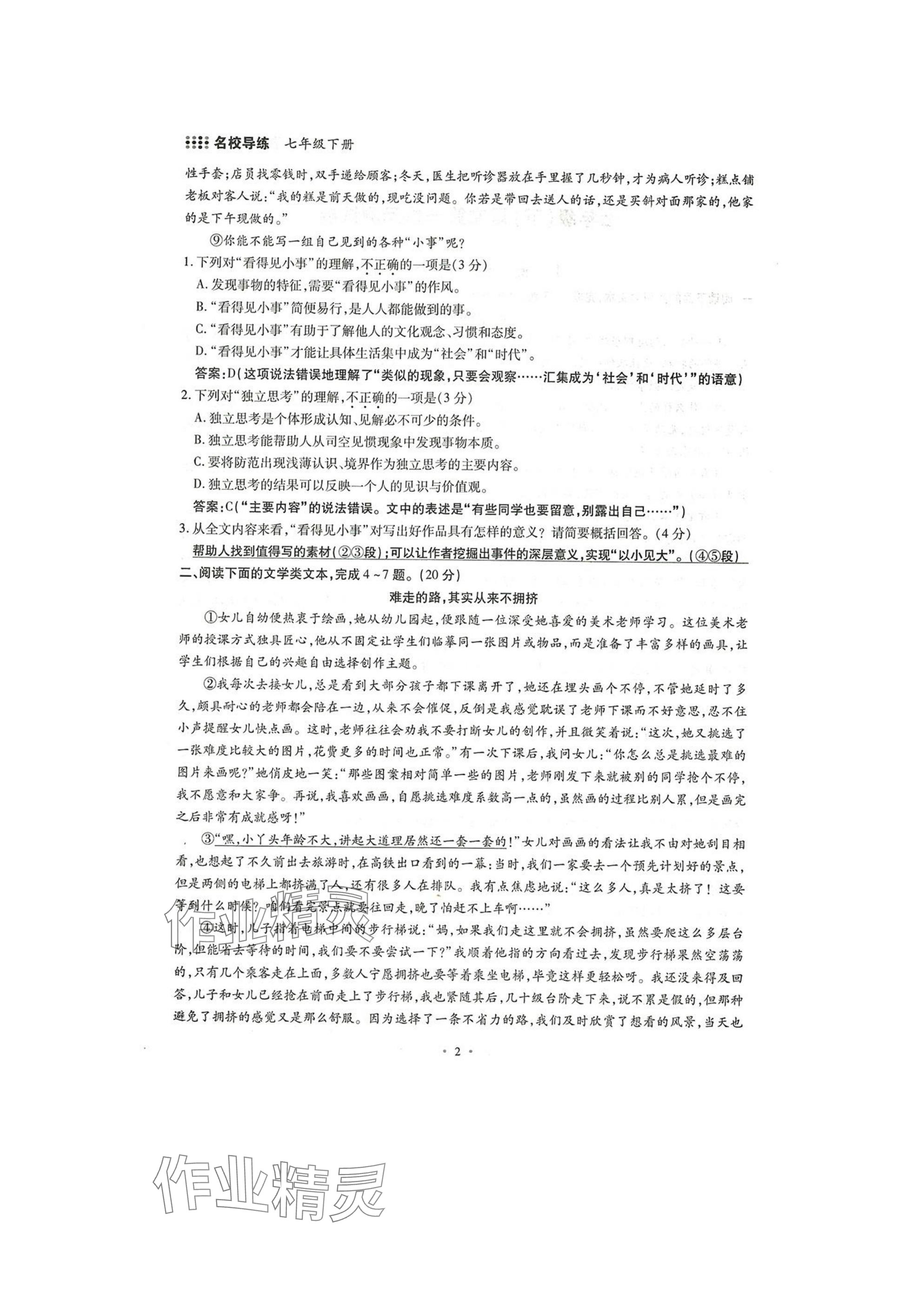 2025年名校导练七年级语文下册人教版 参考答案第2页