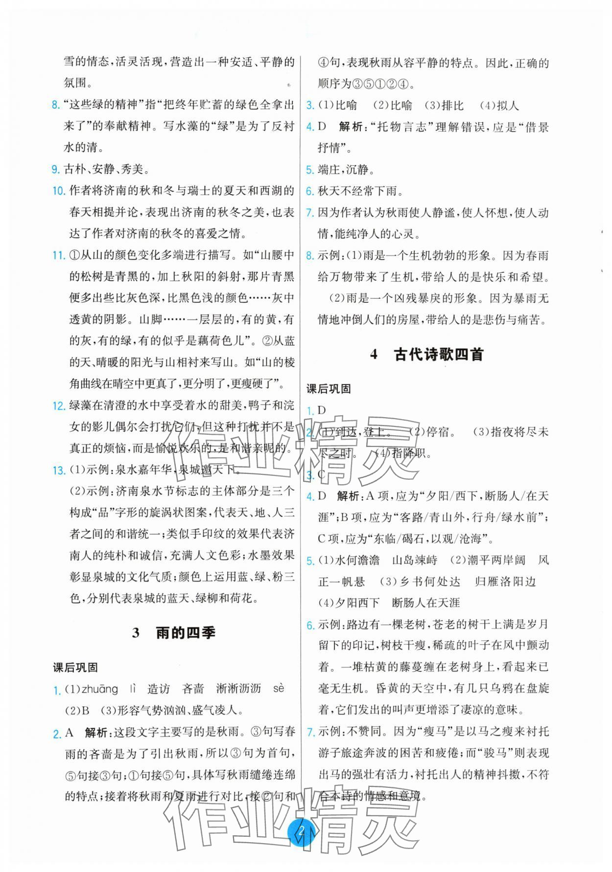 2024年能力培養(yǎng)與測試七年級語文上冊人教版湖南專版 第2頁