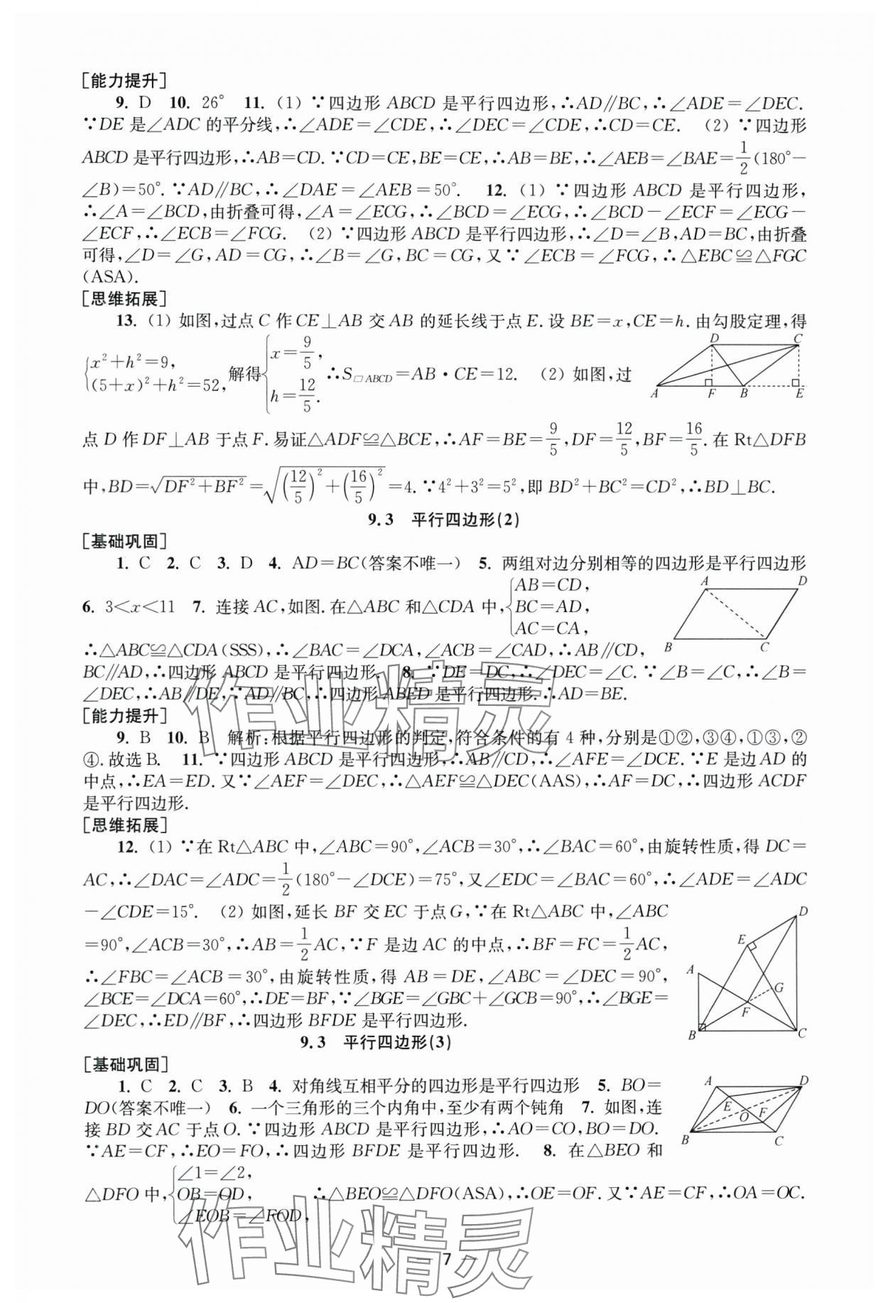 2025年創(chuàng)新課時作業(yè)八年級數(shù)學下冊蘇科版 第7頁