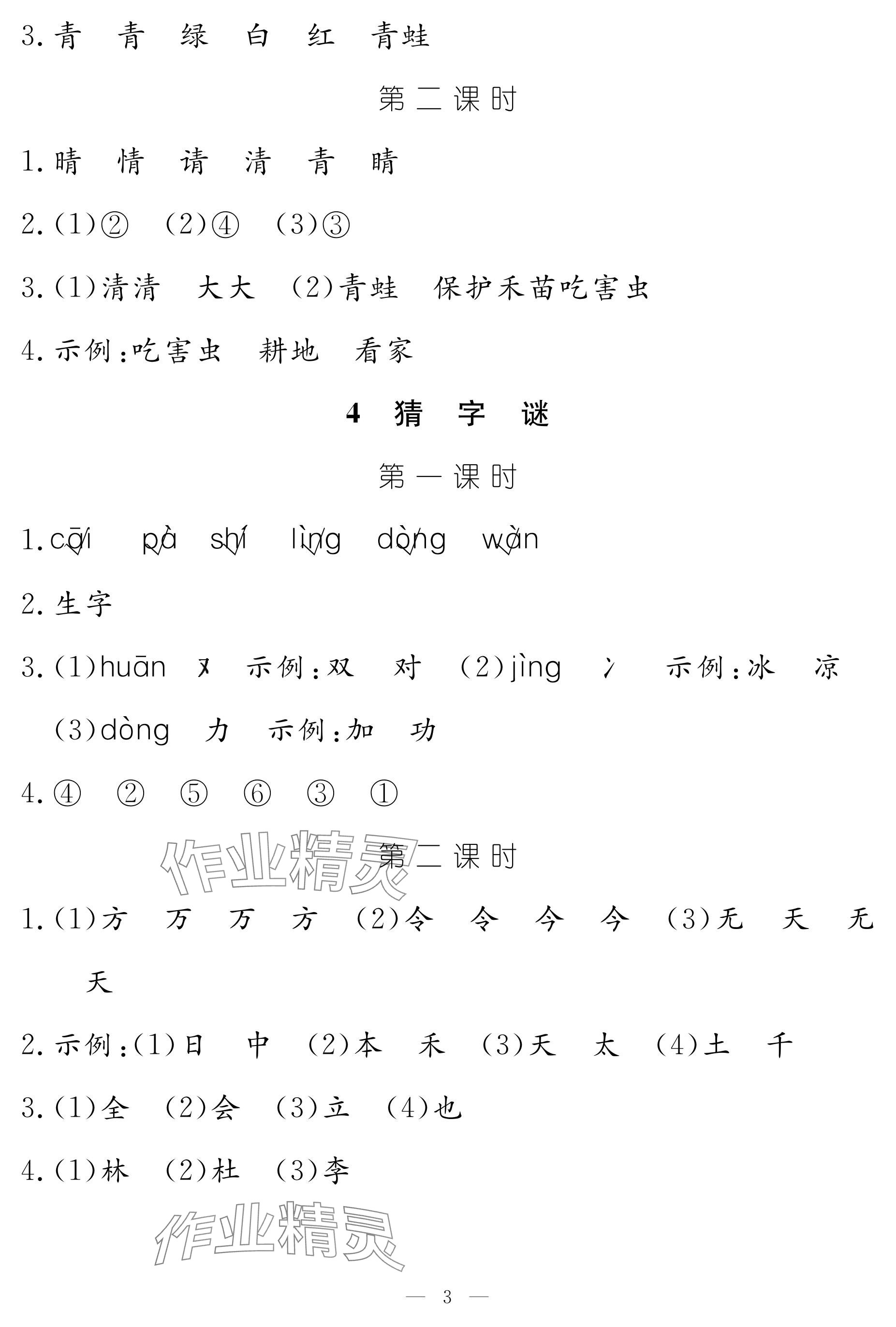 2025年作業本江西教育出版社一年級語文下冊人教版 參考答案第3頁