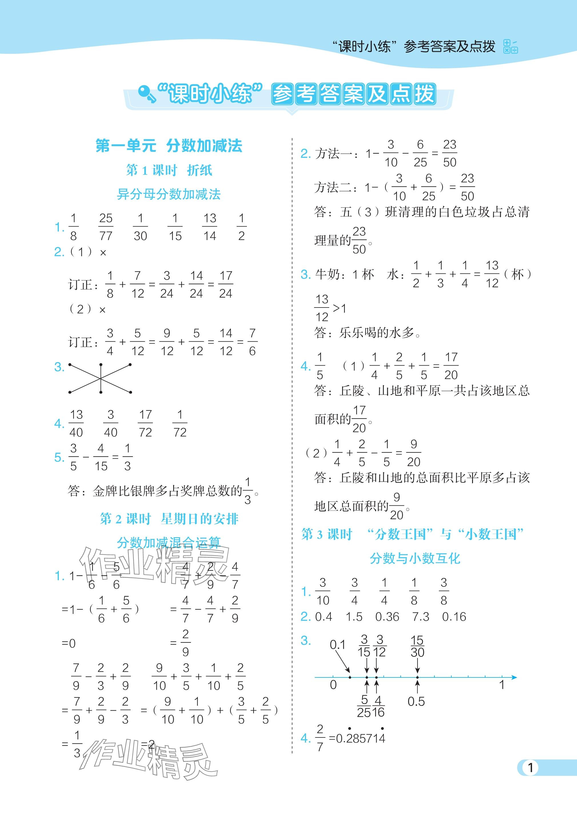 2024年特高級教師點(diǎn)撥五年級數(shù)學(xué)下冊北師大版 參考答案第1頁