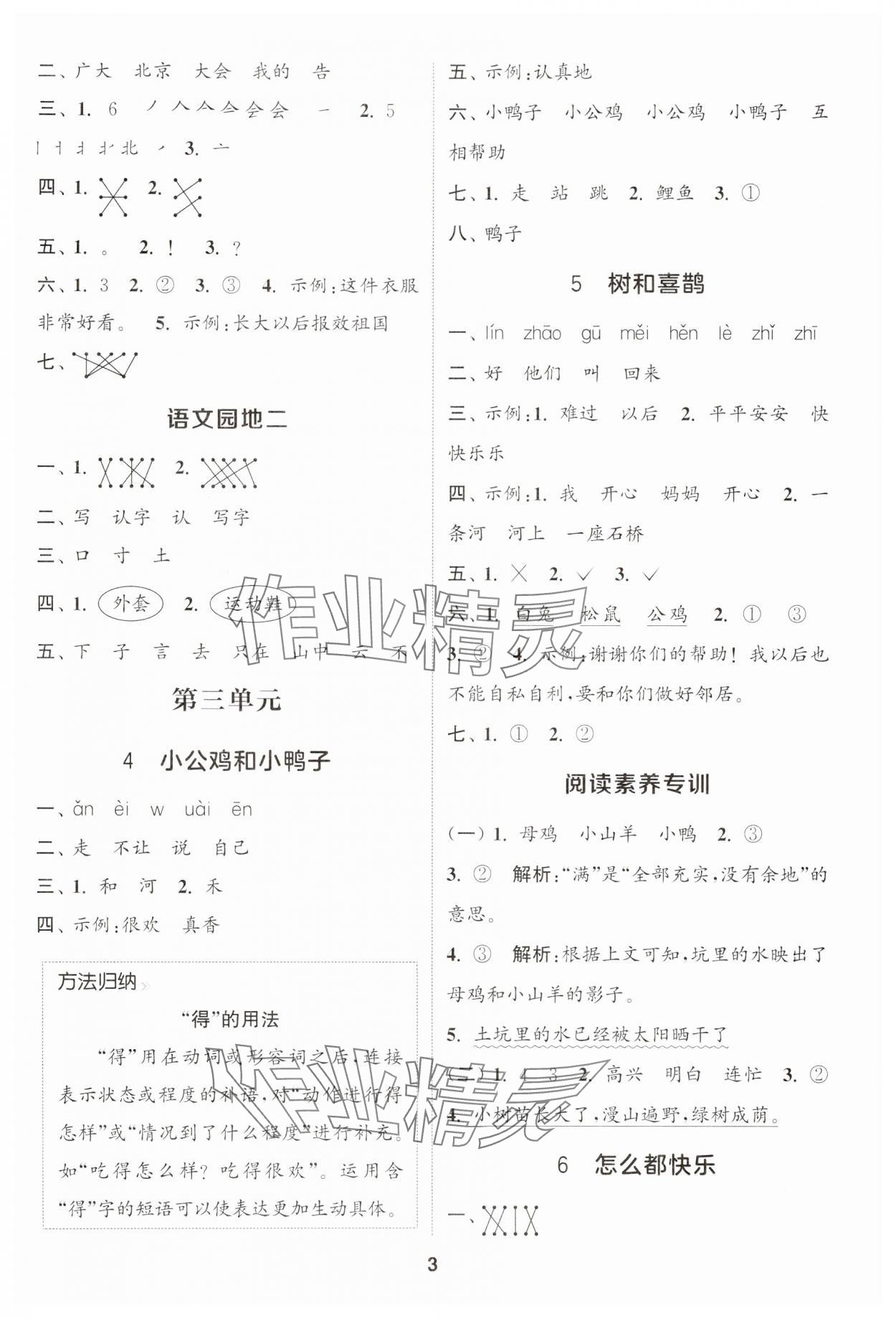 2025年通城學(xué)典課時作業(yè)本一年級語文下冊人教版江蘇專版 參考答案第3頁