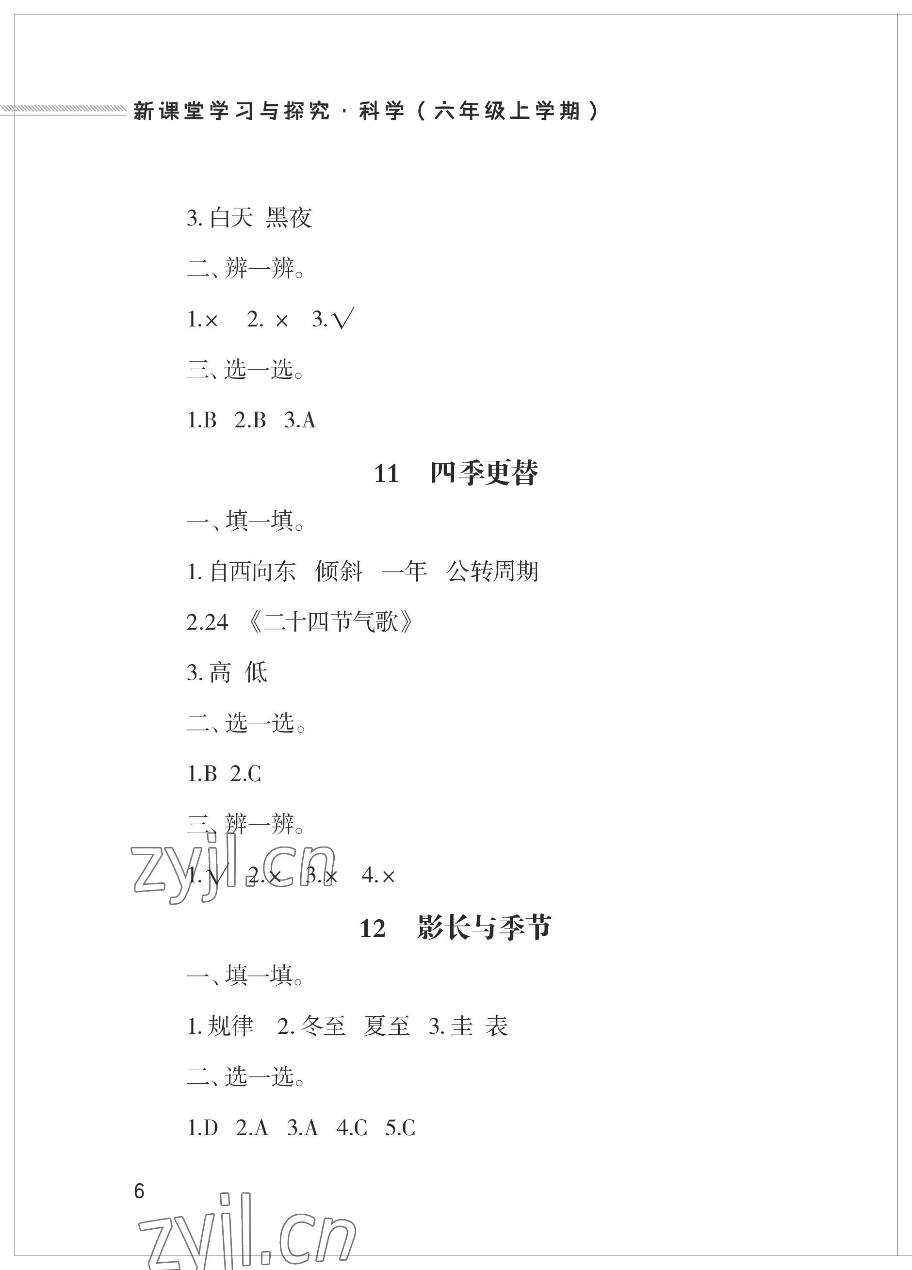2023年新課堂學習與探究六年級科學上冊青島版 參考答案第6頁