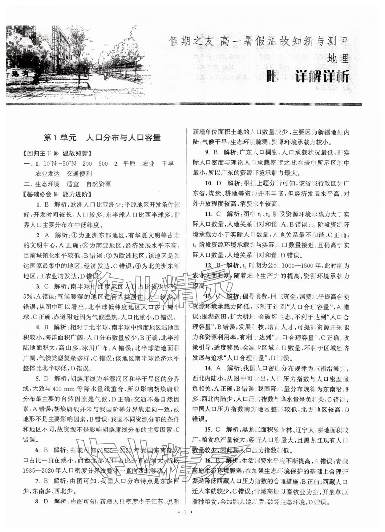 2024年假期之友东南大学出版社高一地理 第1页