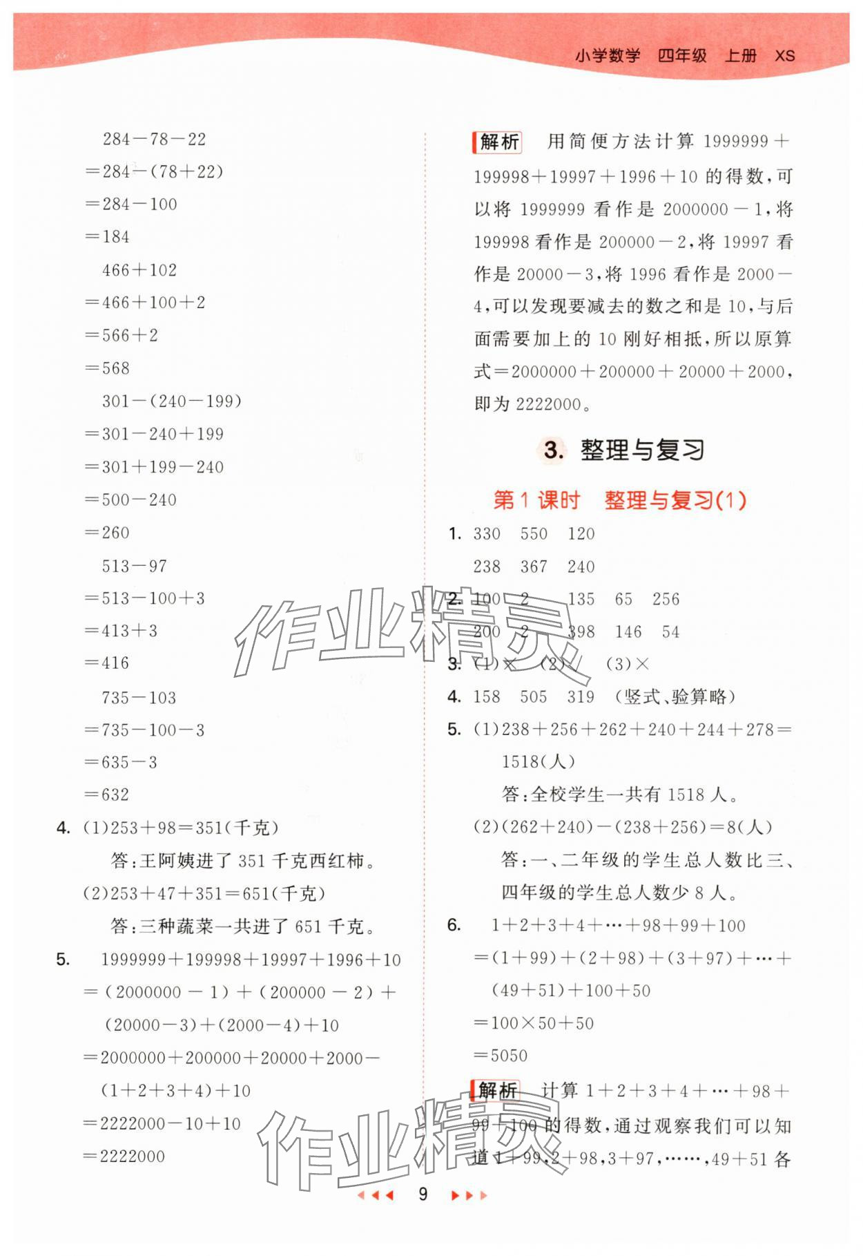 2024年53天天練四年級(jí)數(shù)學(xué)上冊(cè)西師大版 第9頁