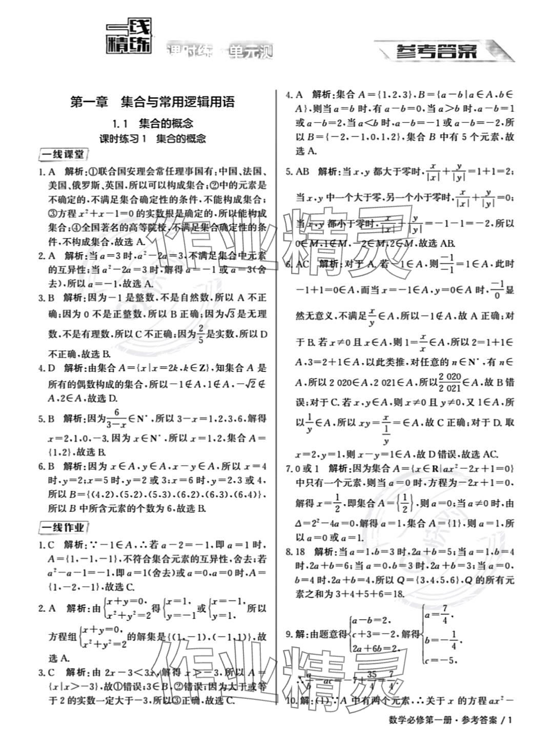 2023年一線精練高中數(shù)學(xué)必修第一冊(cè)人教版 參考答案第1頁