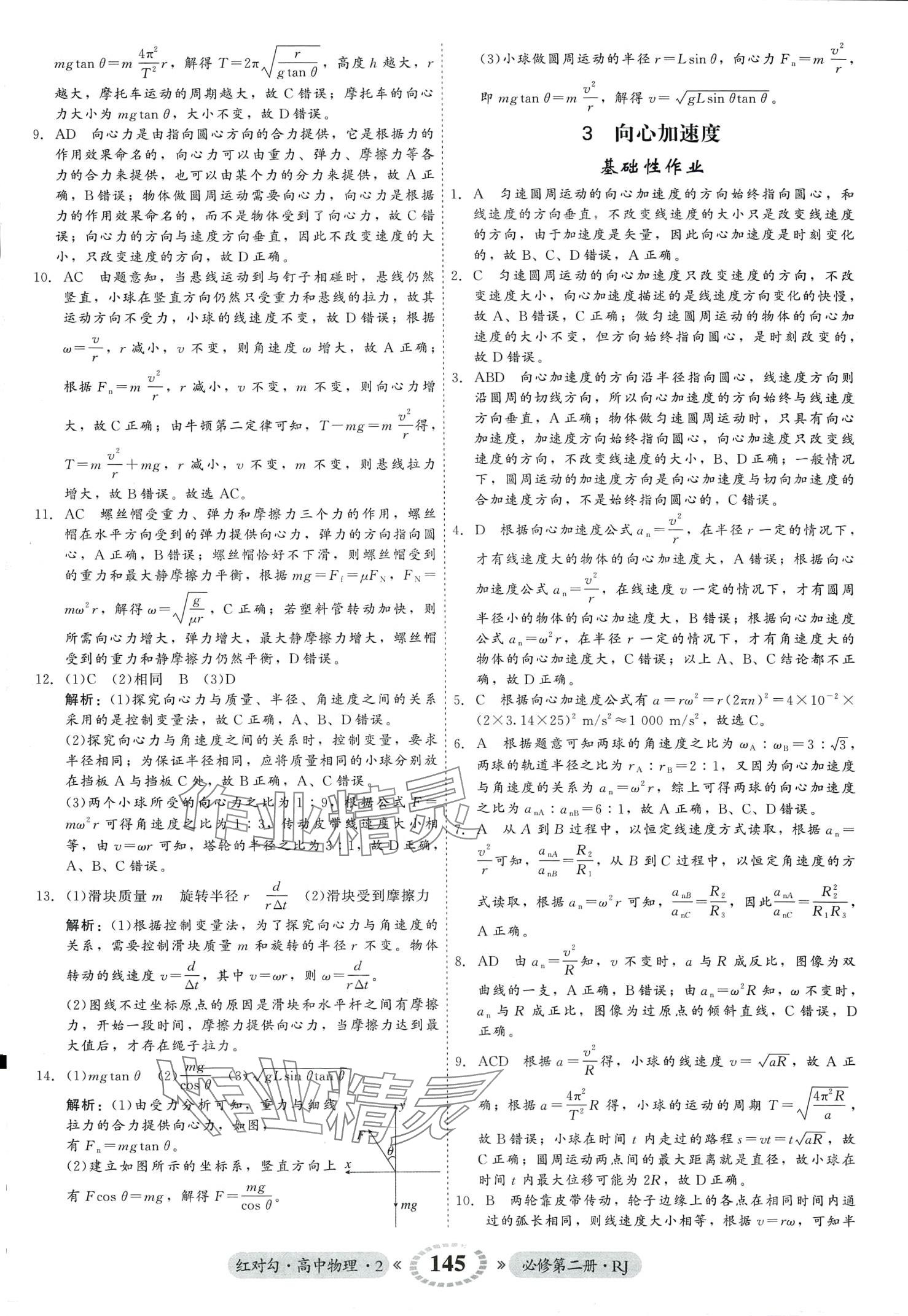 2024年紅對勾45分鐘作業(yè)與單元評估高中物理必修第二冊人教版 第13頁