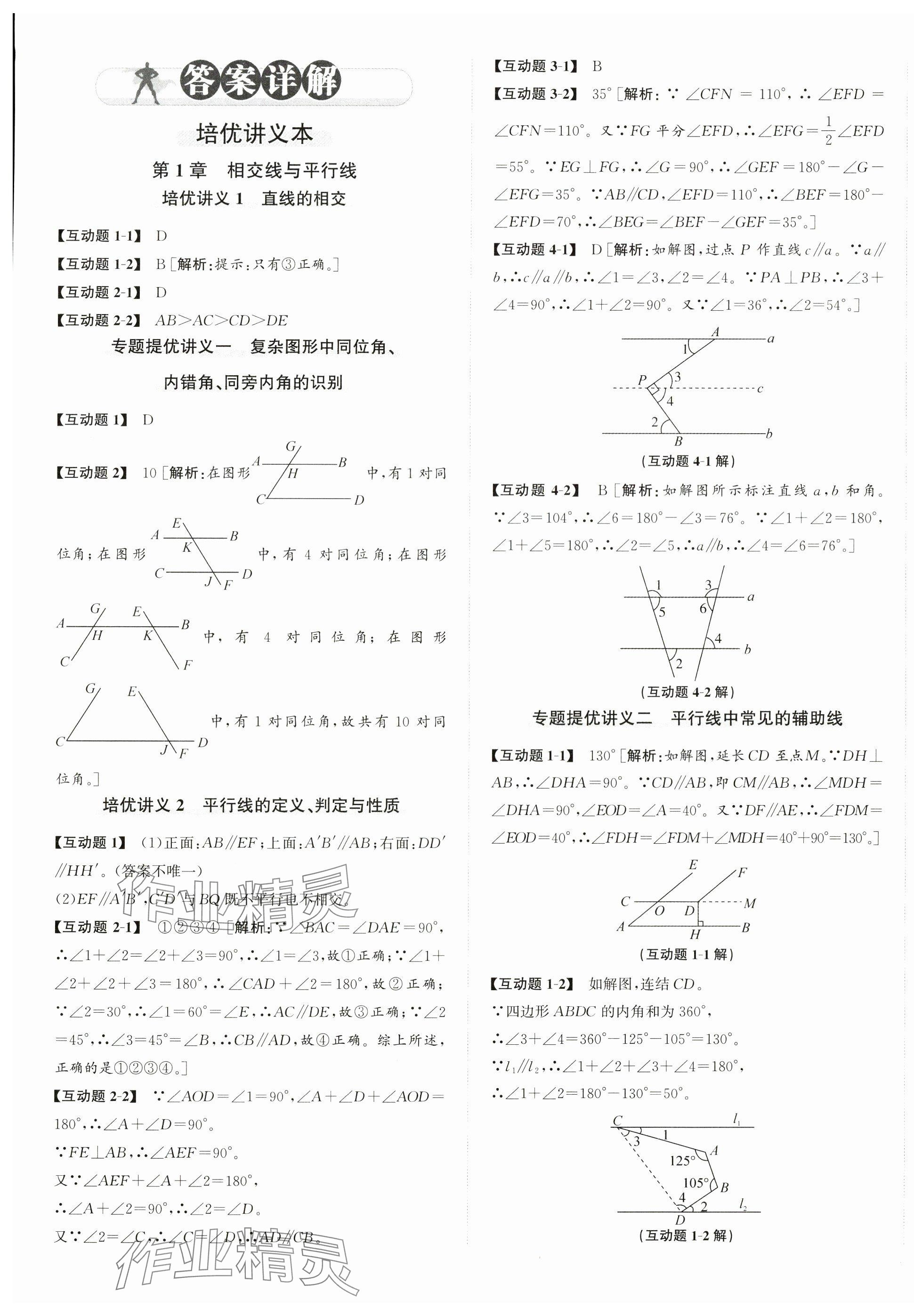 2025年優加攻略七年級數學下冊浙教版 第1頁