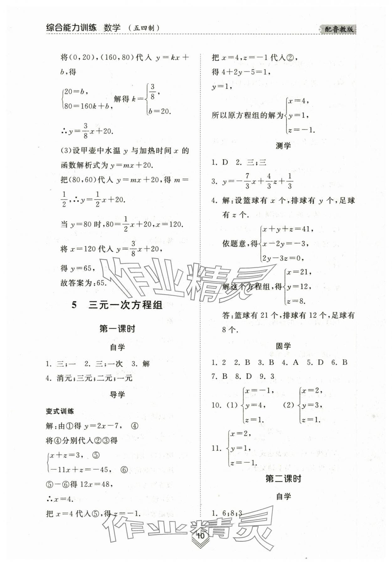 2024年综合能力训练七年级数学下册鲁教版54制 参考答案第9页