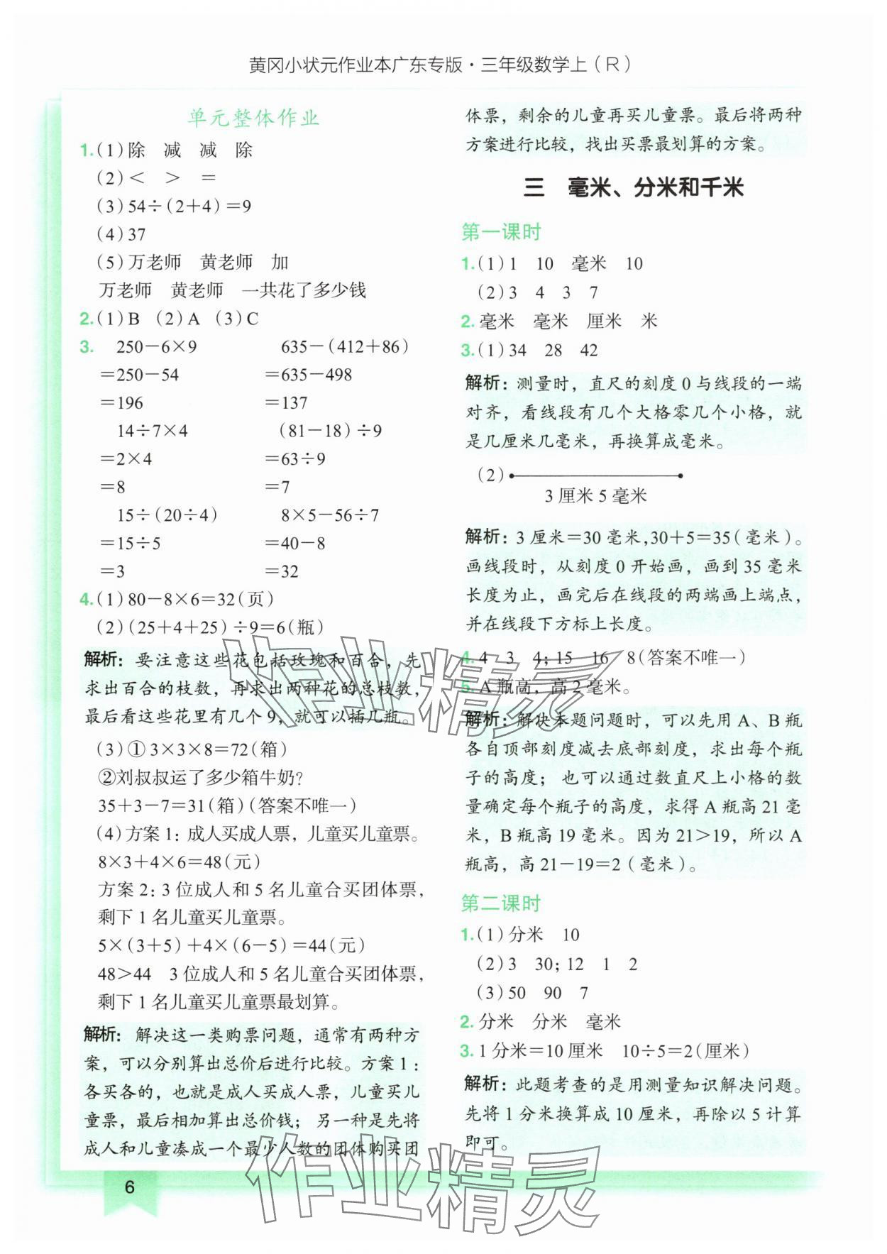 2025年黄冈小状元作业本三年级数学上册人教版广东专版 第6页