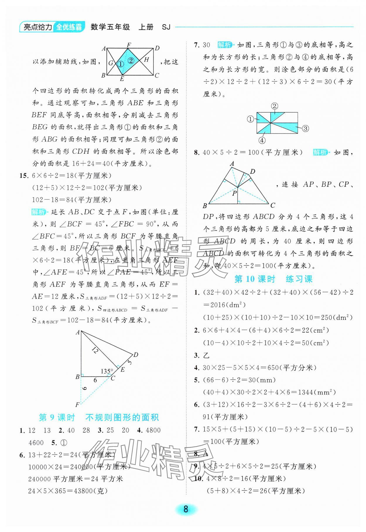 2023年亮點(diǎn)給力全優(yōu)練霸五年級數(shù)學(xué)上冊蘇教版 參考答案第8頁