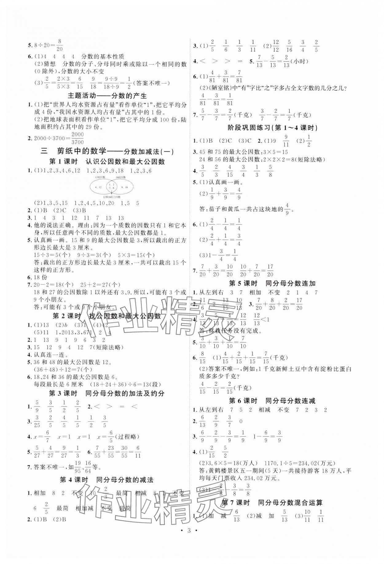 2025年每時每刻快樂優(yōu)加作業(yè)本五年級數(shù)學下冊青島版 參考答案第3頁