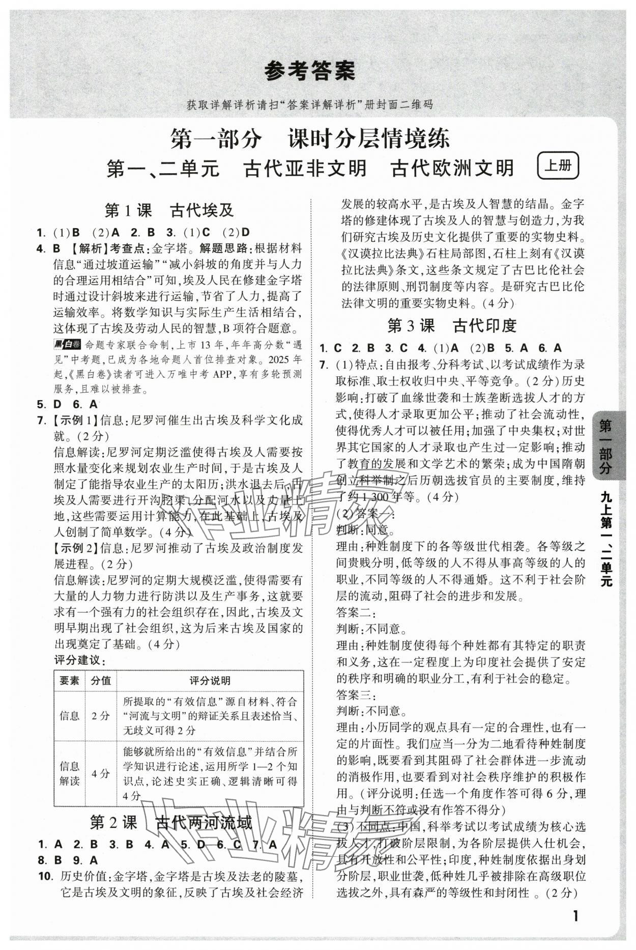 2025年萬唯中考情境題九年級歷史全一冊人教版深圳專版 參考答案第1頁