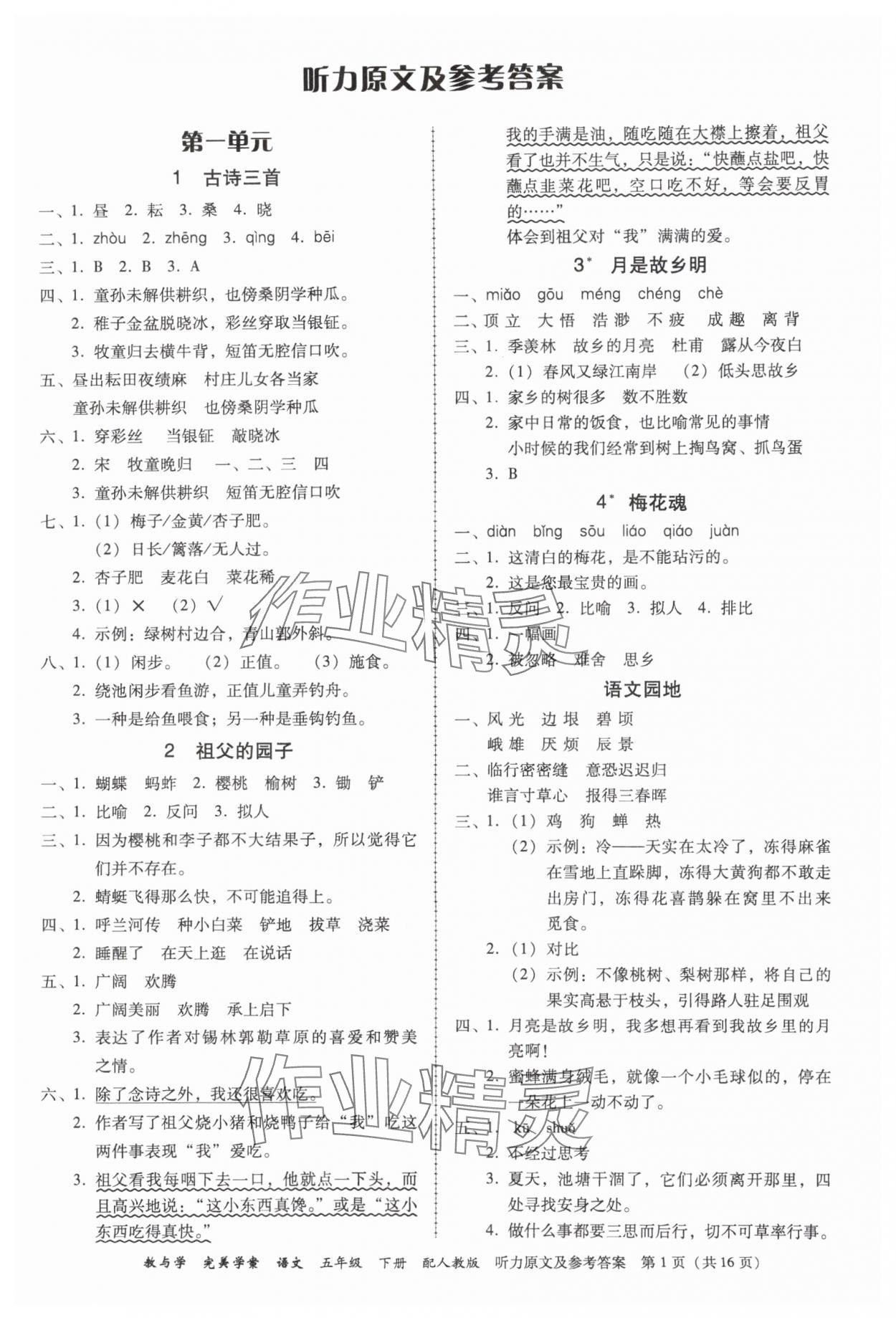 2024年完美学案五年级语文下册人教版 参考答案第1页