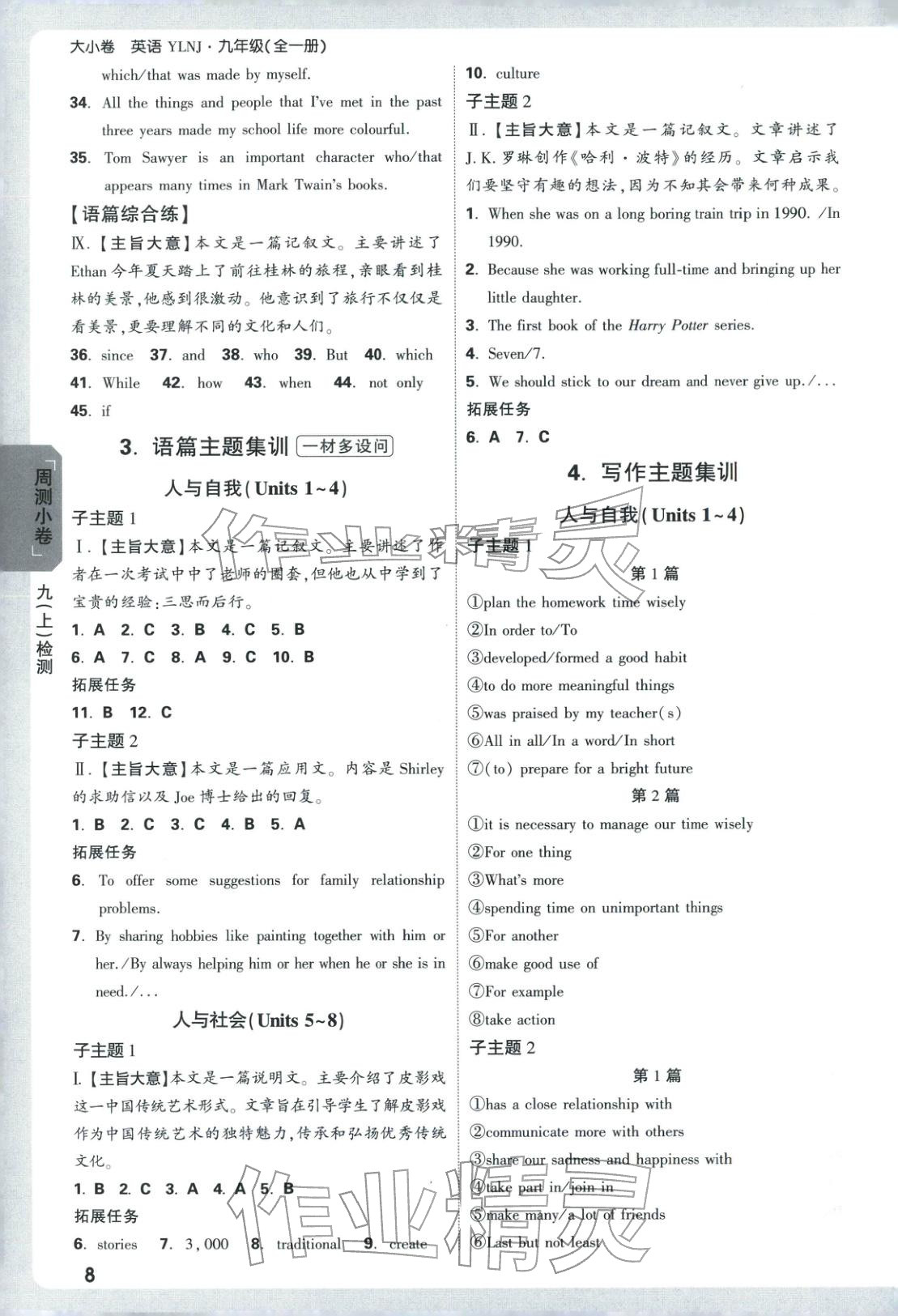 2025年萬(wàn)唯中考大小卷九年級(jí)英語(yǔ)全一冊(cè)譯林版&nbsp;第8頁(yè)
