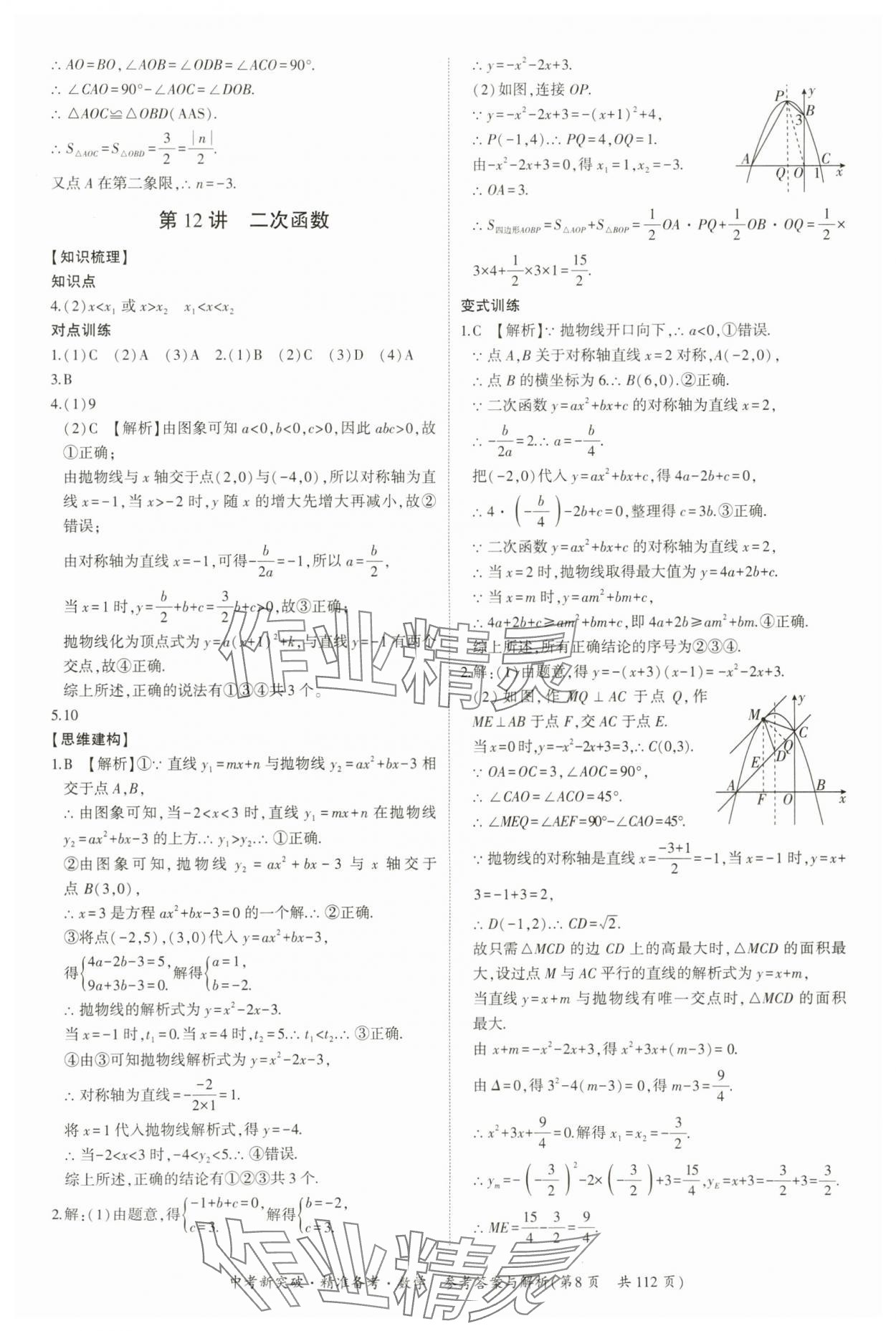 2024年中考新突破精準備考數學廣東專版 第8頁